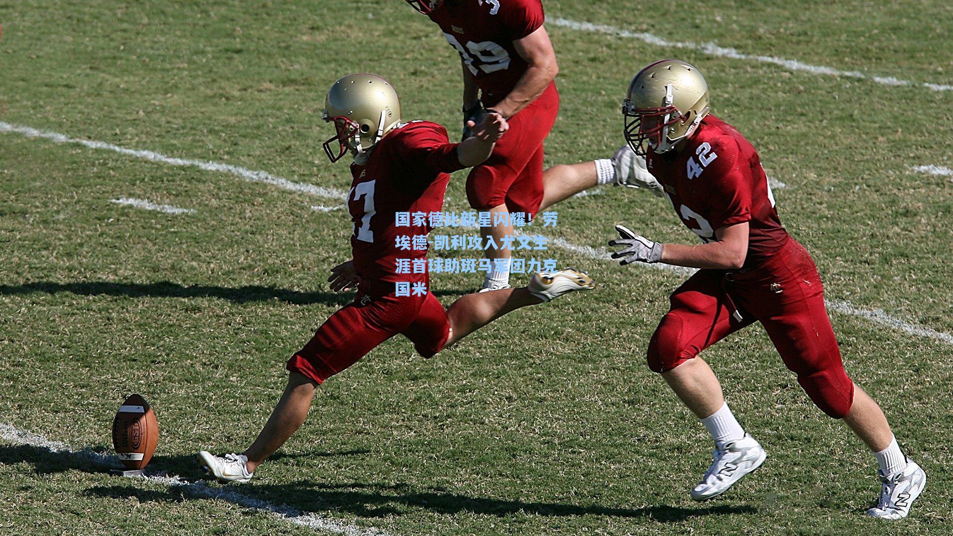 国家德比新星闪耀！劳埃德-凯利攻入尤文生涯首球助斑马军团力克国米