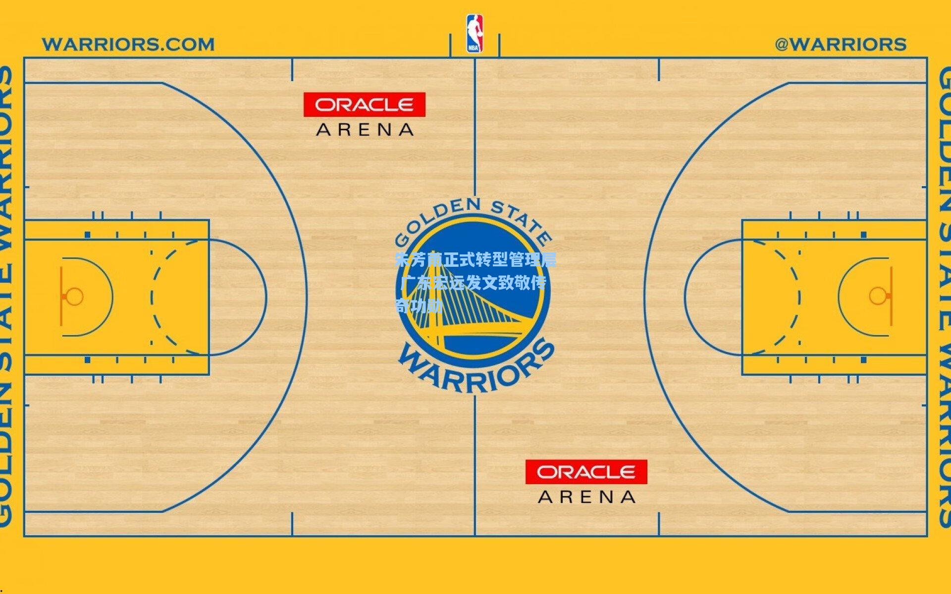 朱芳雨正式转型管理层 广东宏远发文致敬传奇功勋