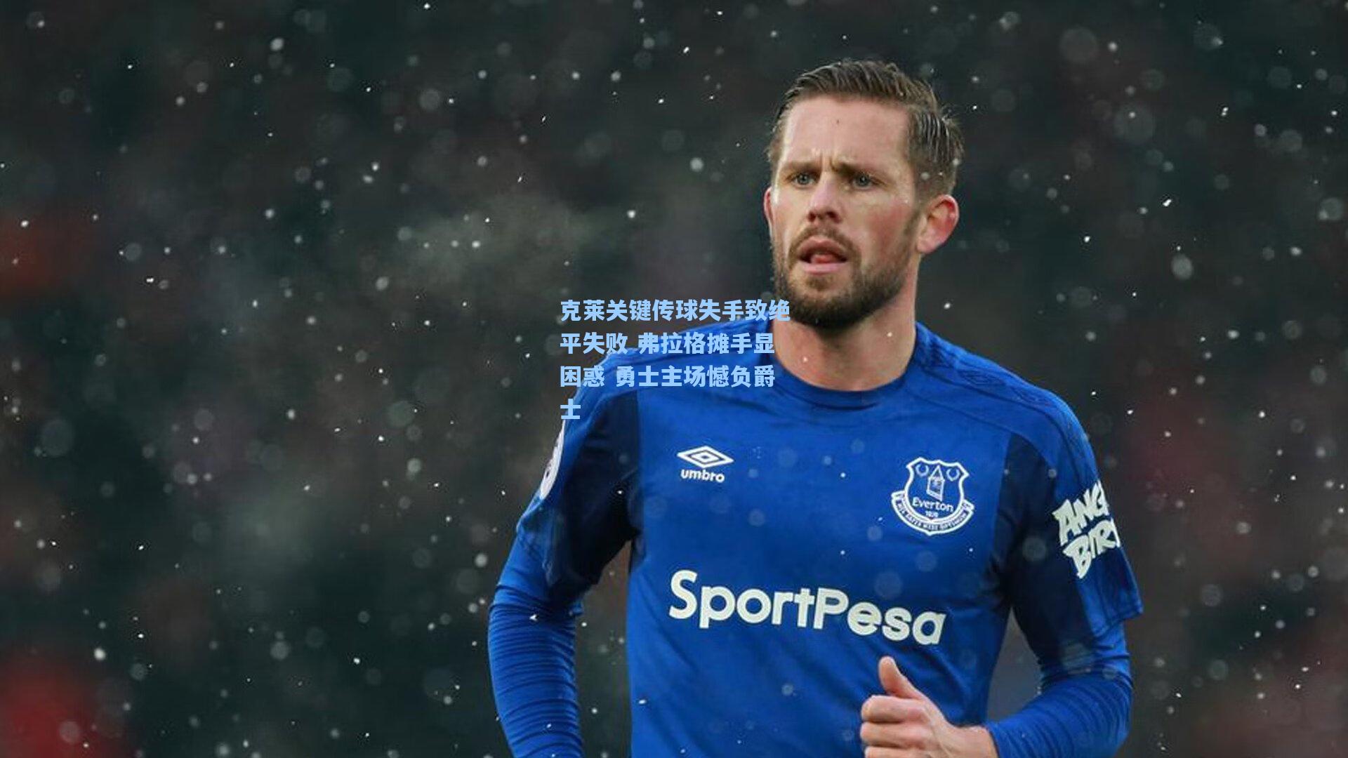 克莱关键传球失手致绝平失败 弗拉格摊手显困惑 勇士主场憾负爵士