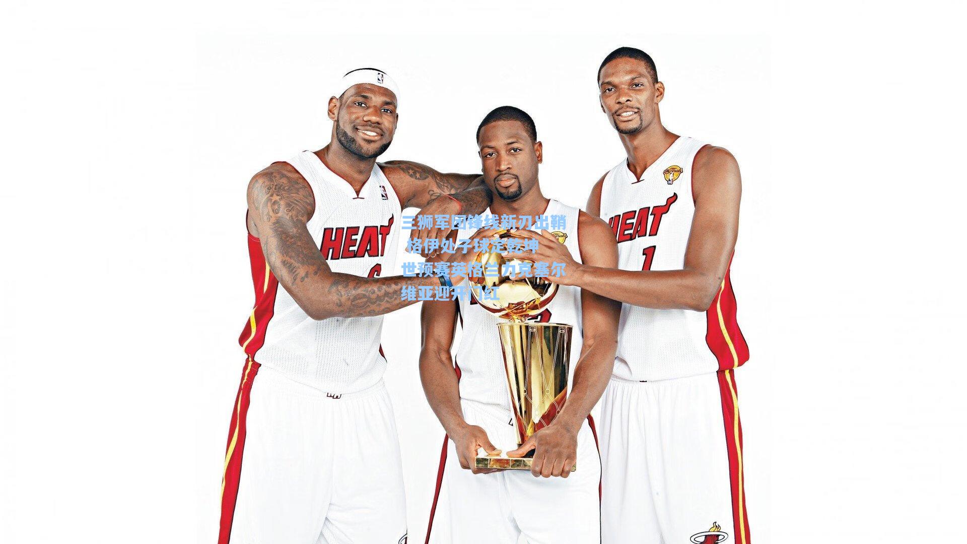 三狮军团锋线新刃出鞘 格伊处子球定乾坤 世预赛英格兰力克塞尔维亚迎开门红