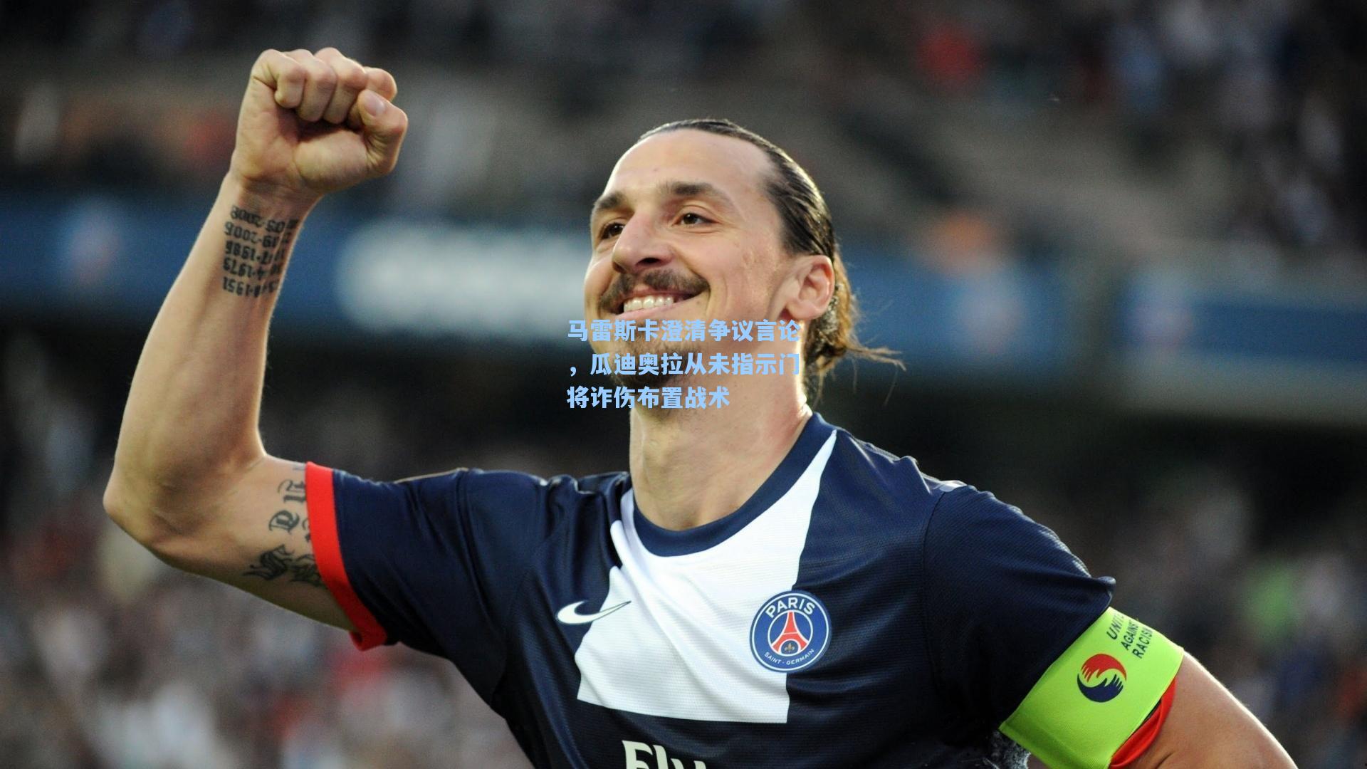 马雷斯卡澄清争议言论，瓜迪奥拉从未指示门将诈伤布置战术