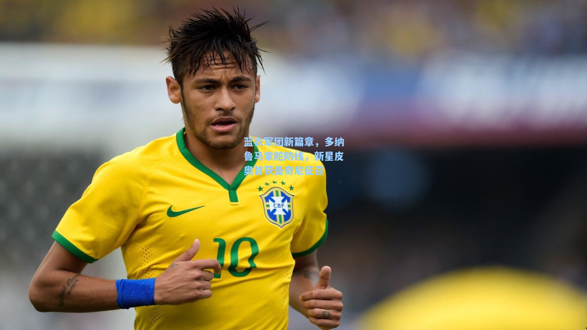 蓝衣军团新篇章，多纳鲁马掌舵防线，新星皮奥首获曼奇尼征召