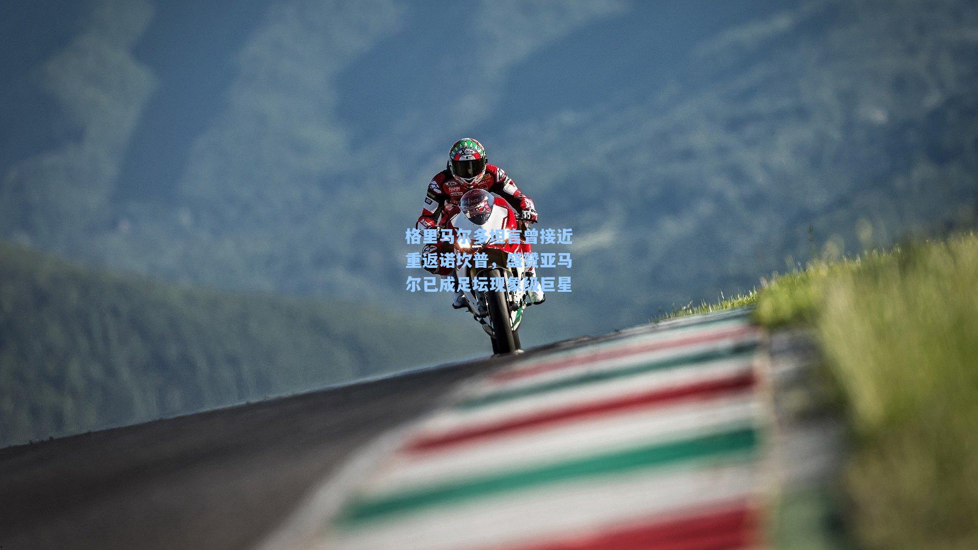 格里马尔多坦言曾接近重返诺坎普，盛赞亚马尔已成足坛现象级巨星