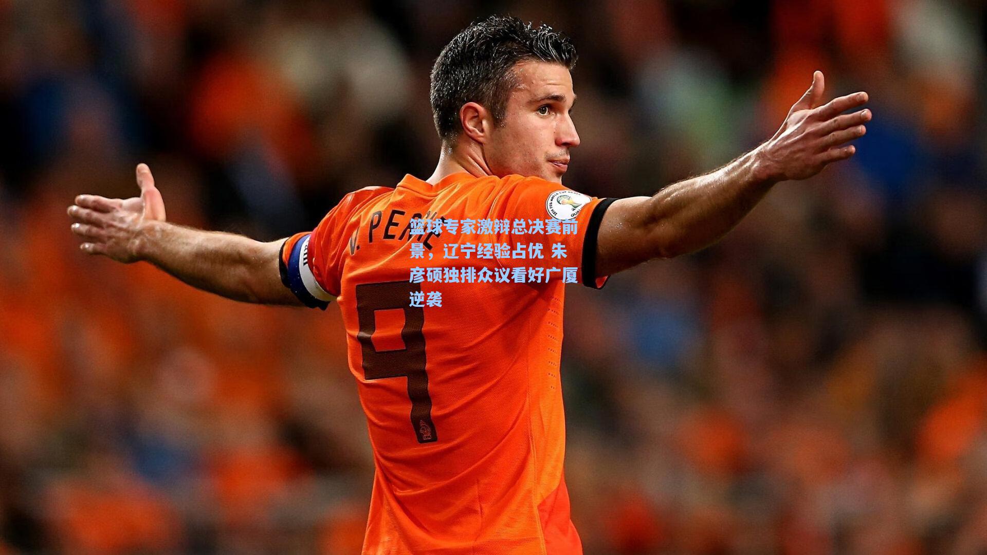 篮球专家激辩总决赛前景，辽宁经验占优 朱彦硕独排众议看好广厦逆袭