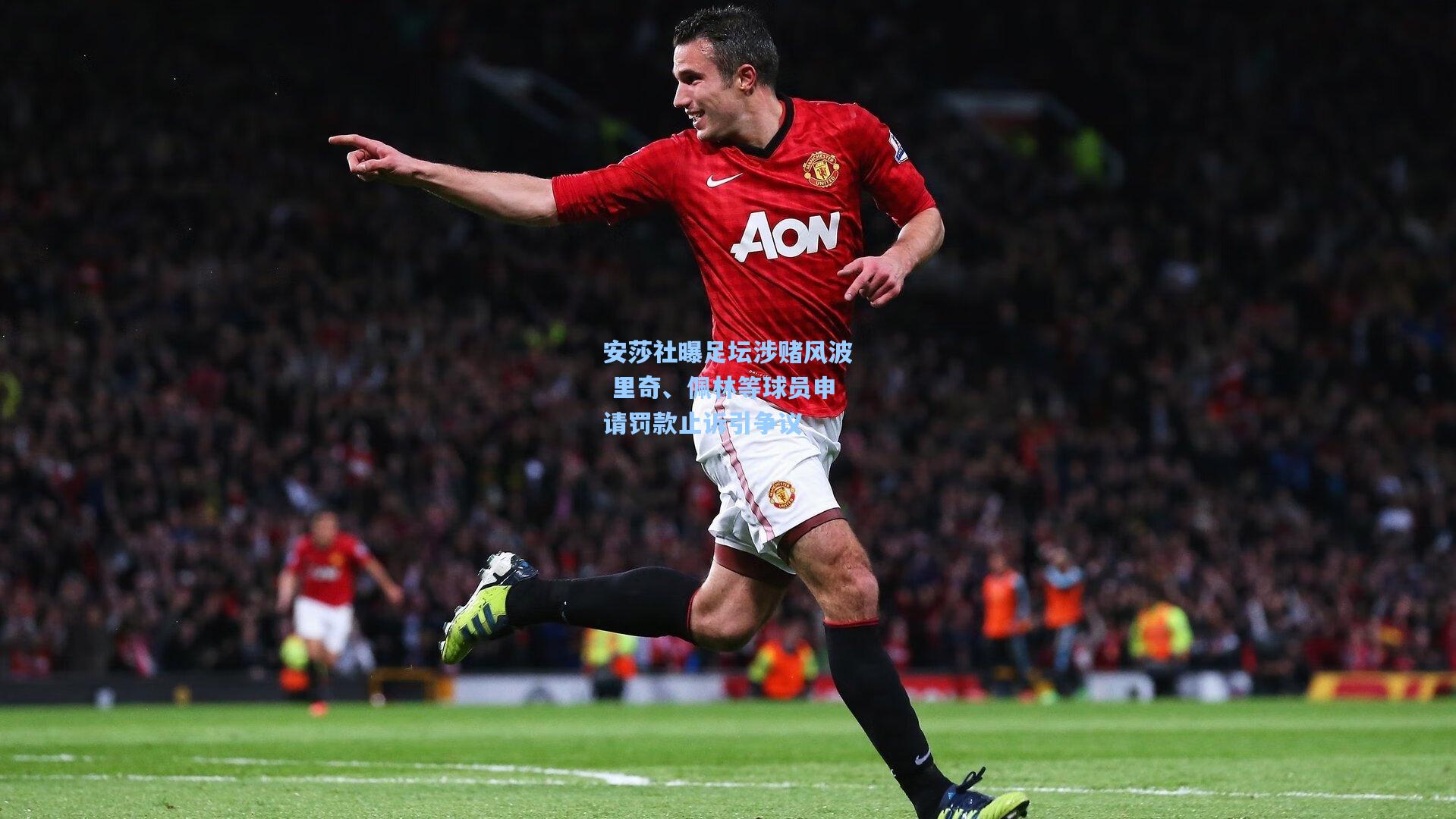 安莎社曝足坛涉赌风波 里奇、佩林等球员申请罚款止诉引争议