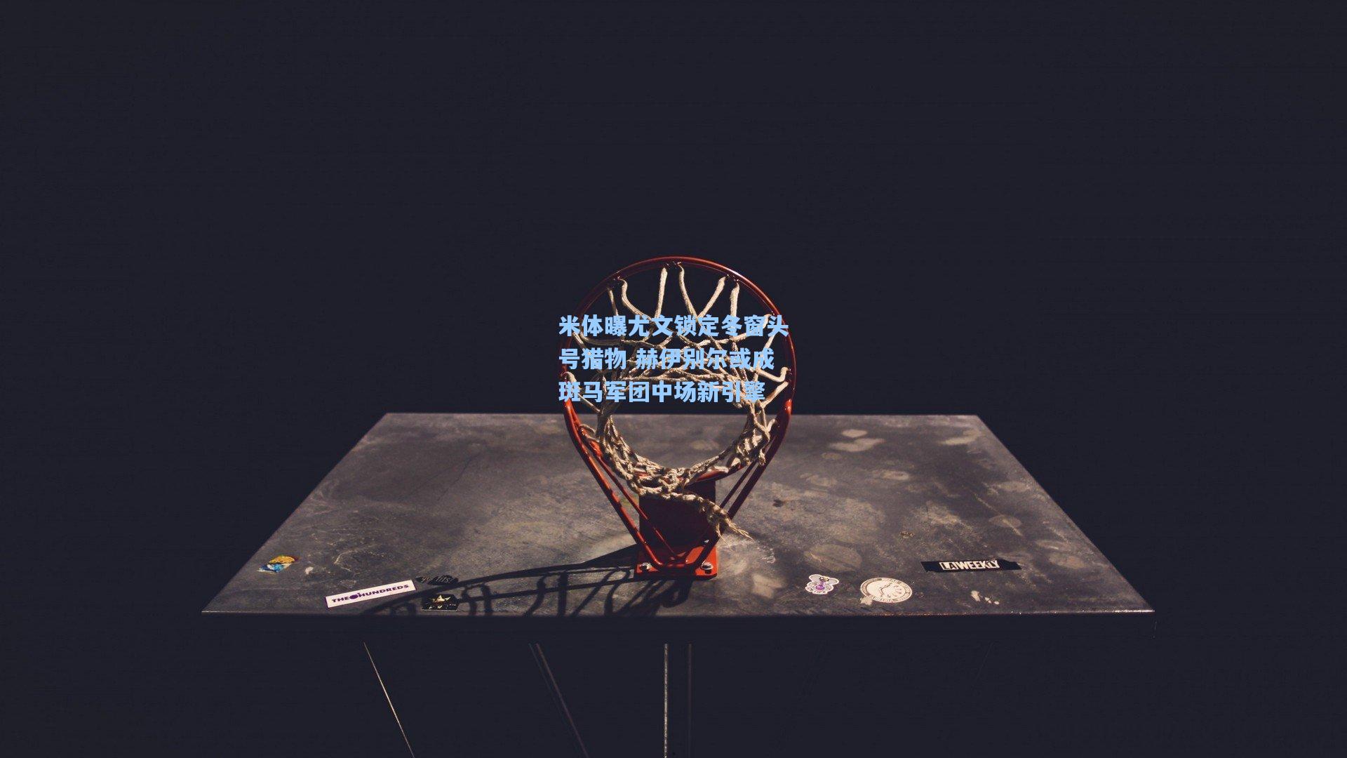 米体曝尤文锁定冬窗头号猎物 赫伊别尔或成斑马军团中场新引擎