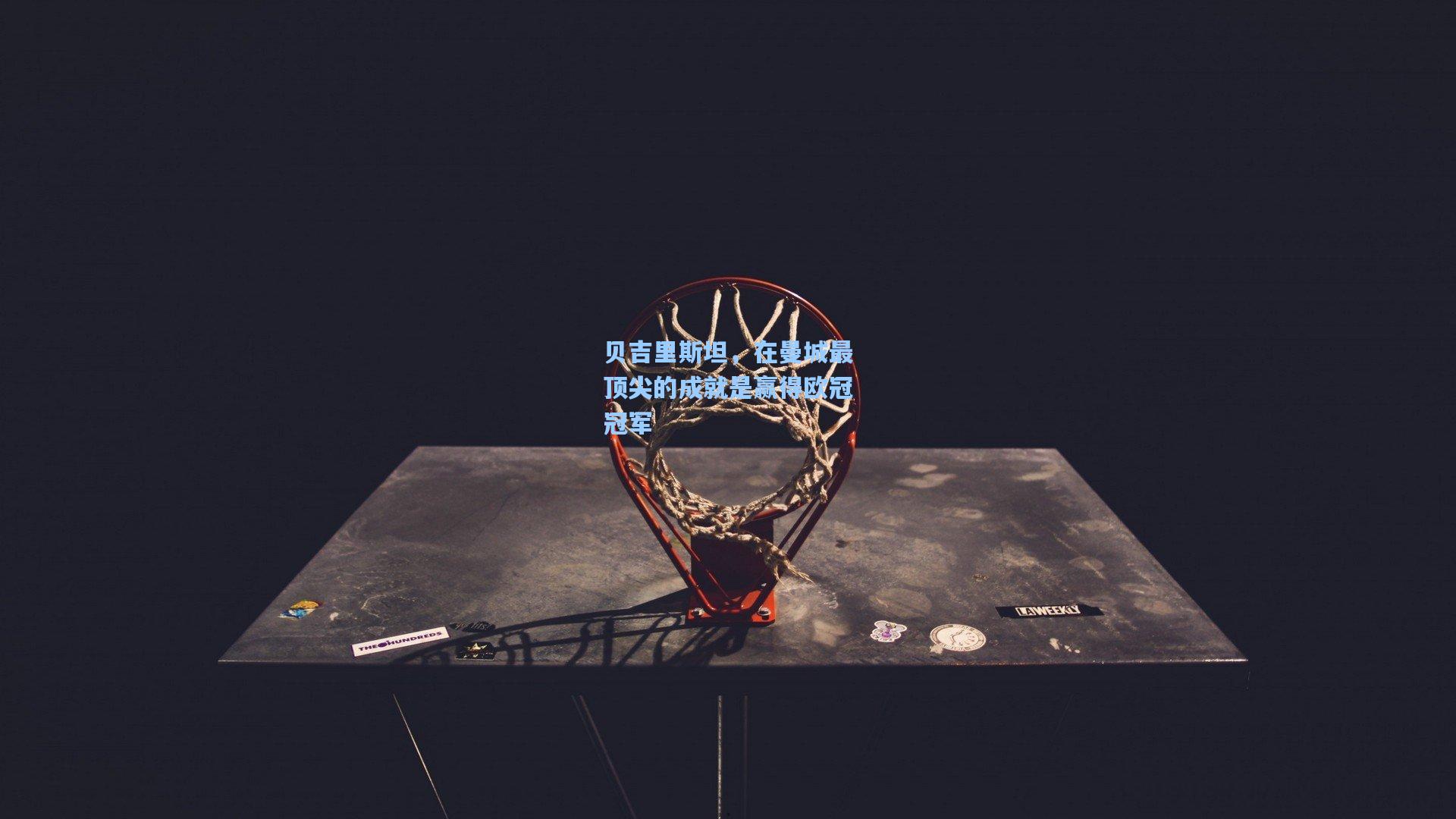 贝吉里斯坦，在曼城最顶尖的成就是赢得欧冠冠军