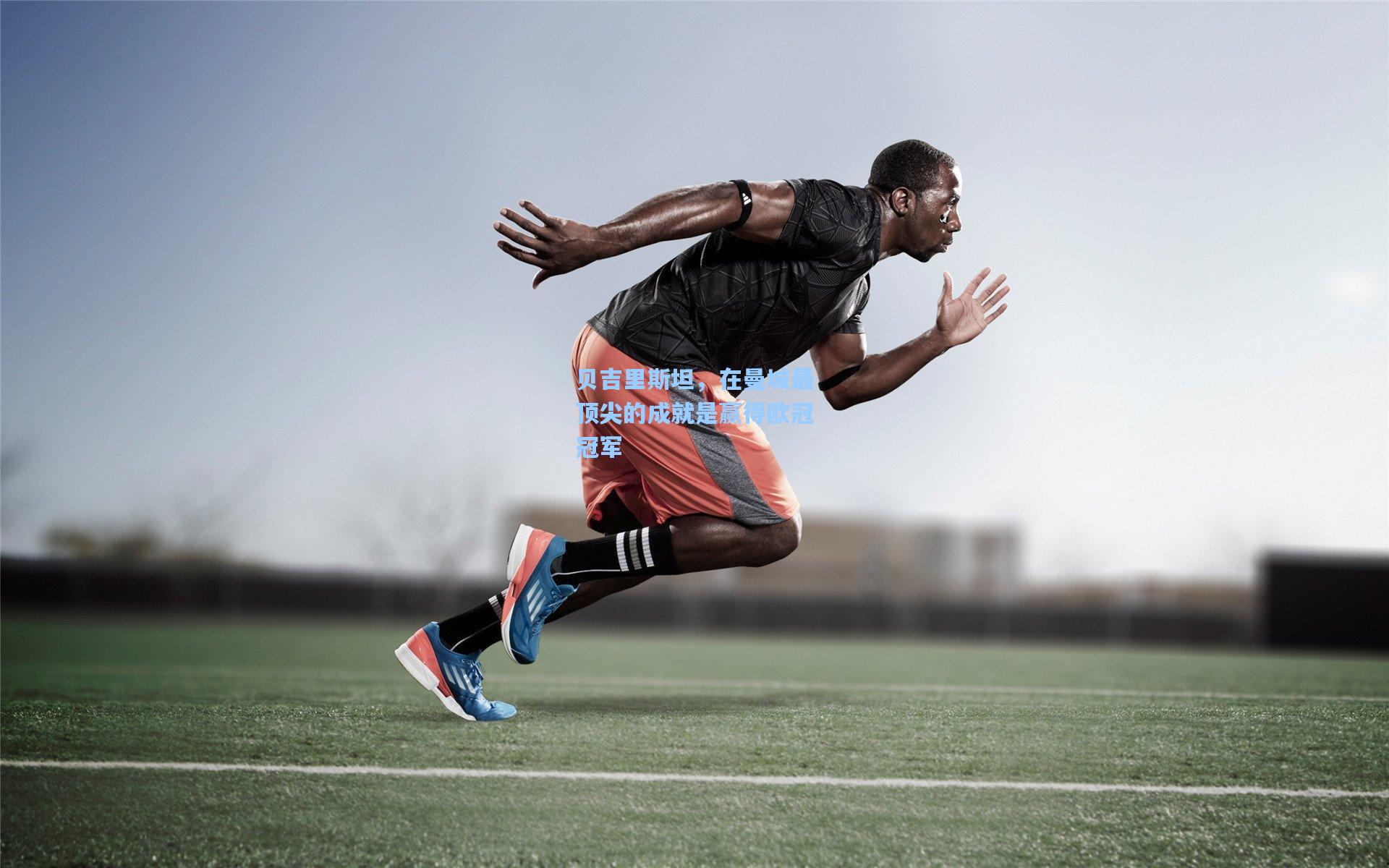 贝吉里斯坦，在曼城最顶尖的成就是赢得欧冠冠军