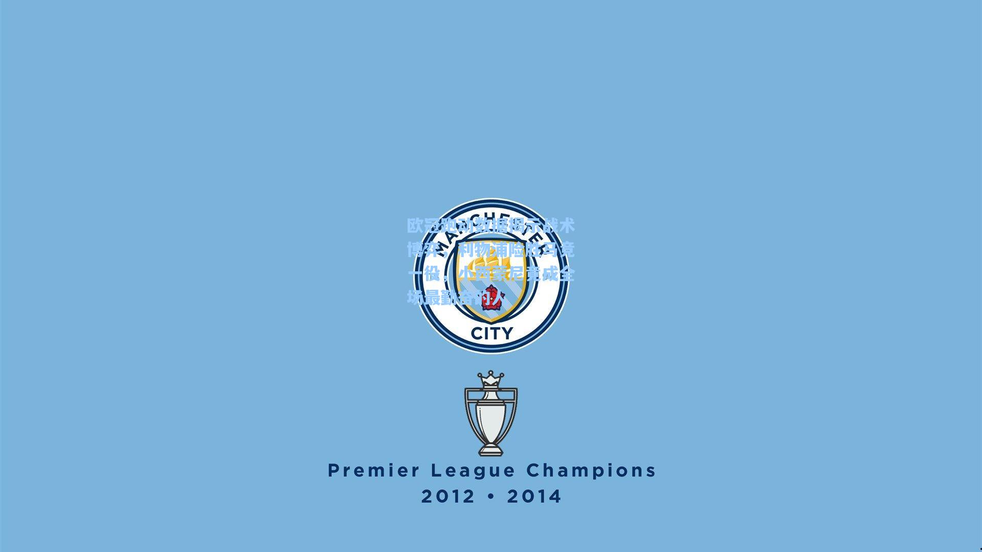 欧冠跑动数据揭示战术博弈，利物浦险胜马竞一役，小西蒙尼竟成全场最勤奋的人