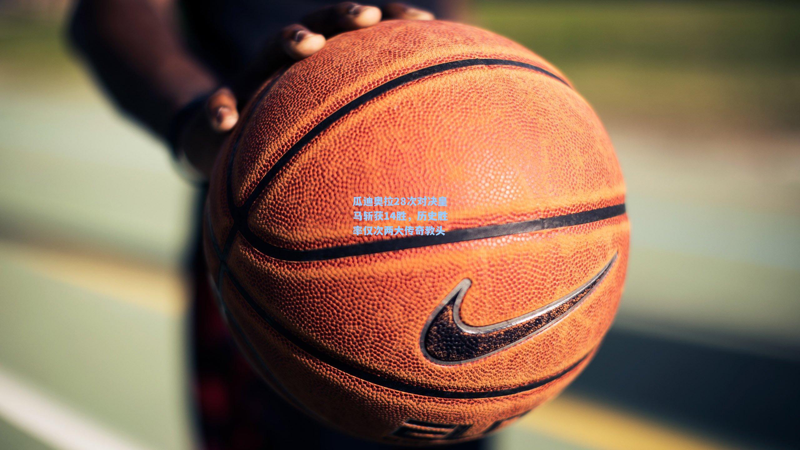 瓜迪奥拉28次对决皇马斩获14胜，历史胜率仅次两大传奇教头