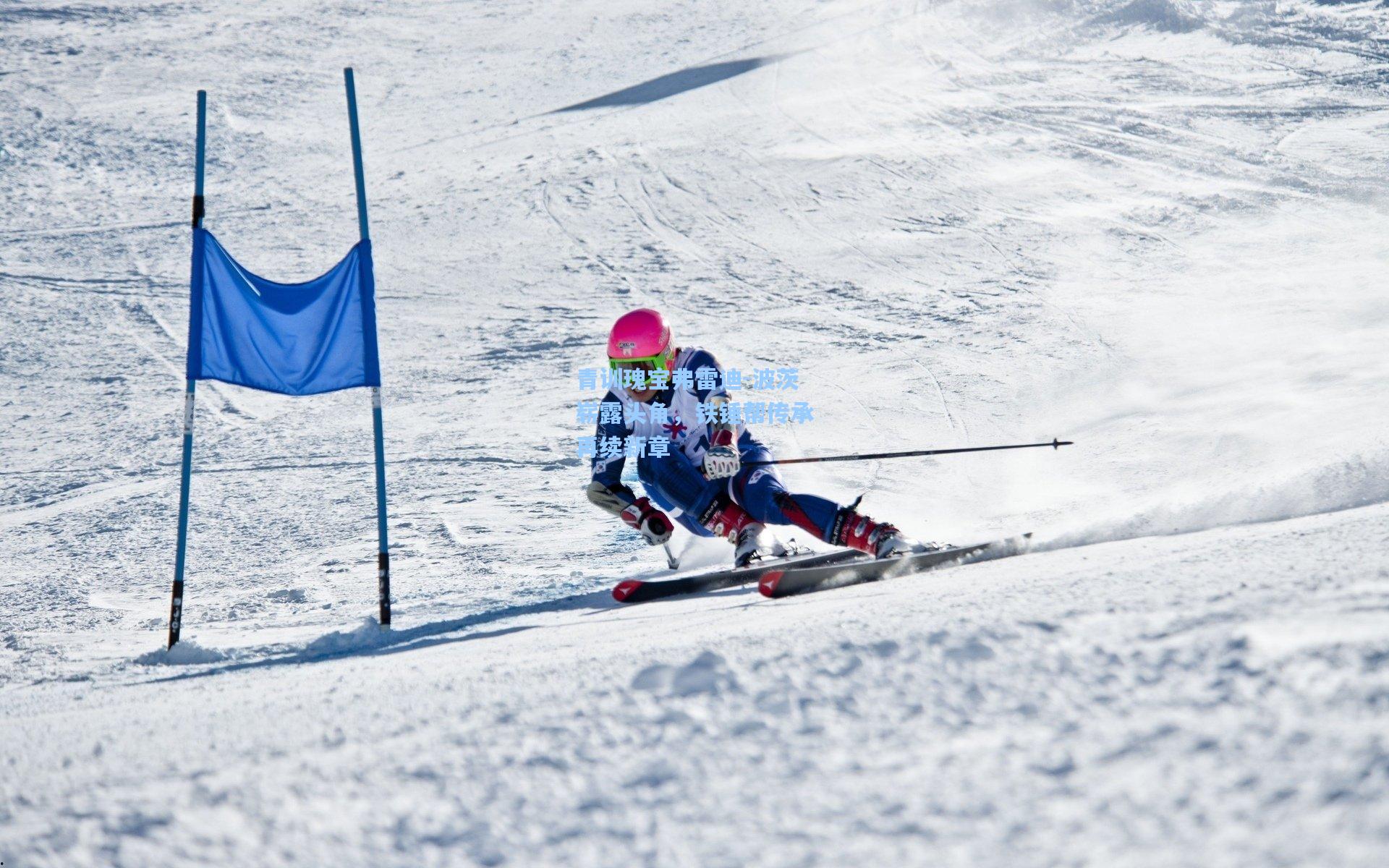 青训瑰宝弗雷迪-波茨崭露头角，铁锤帮传承再续新章
