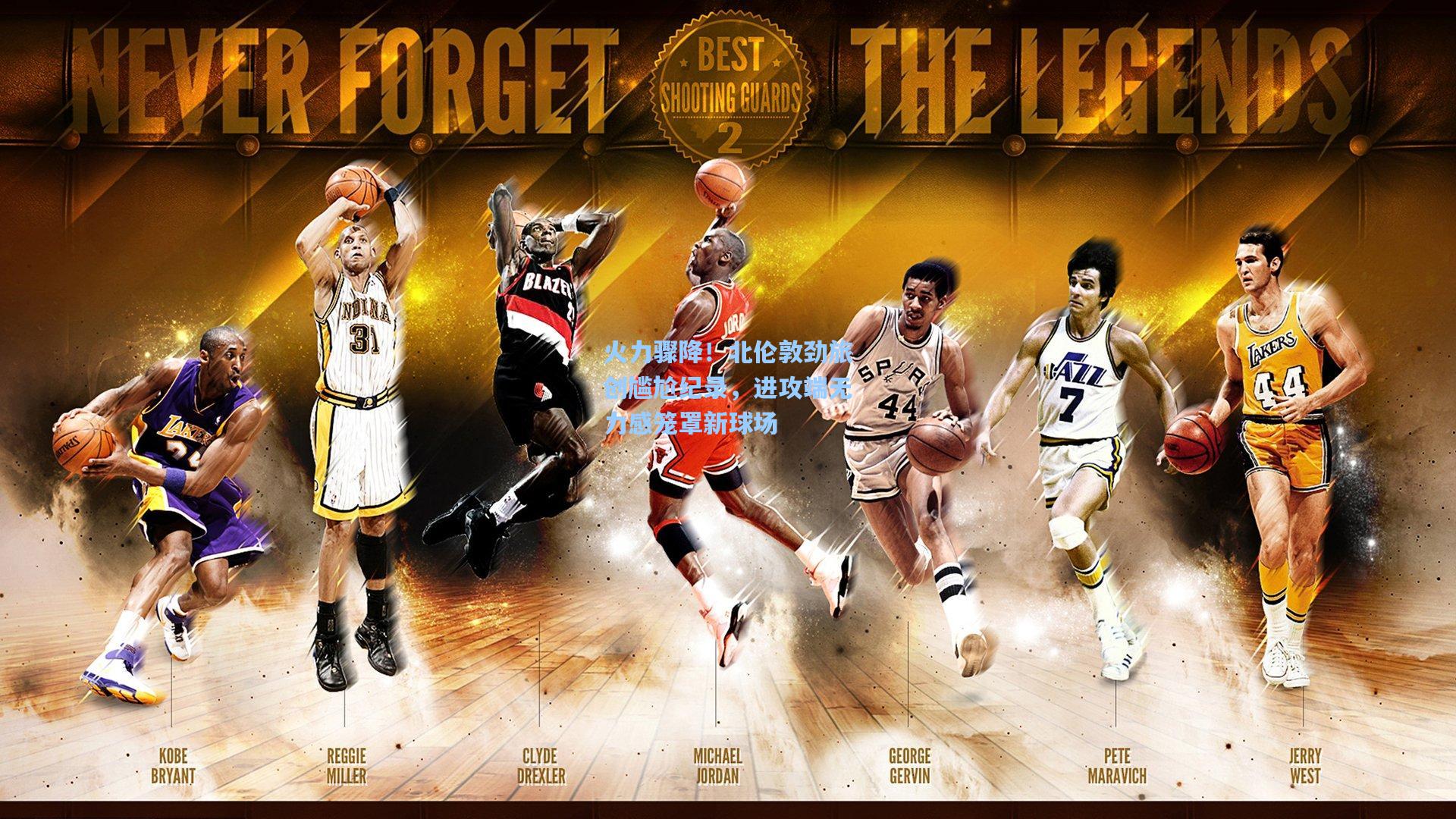 火力骤降！北伦敦劲旅创尴尬纪录，进攻端无力感笼罩新球场