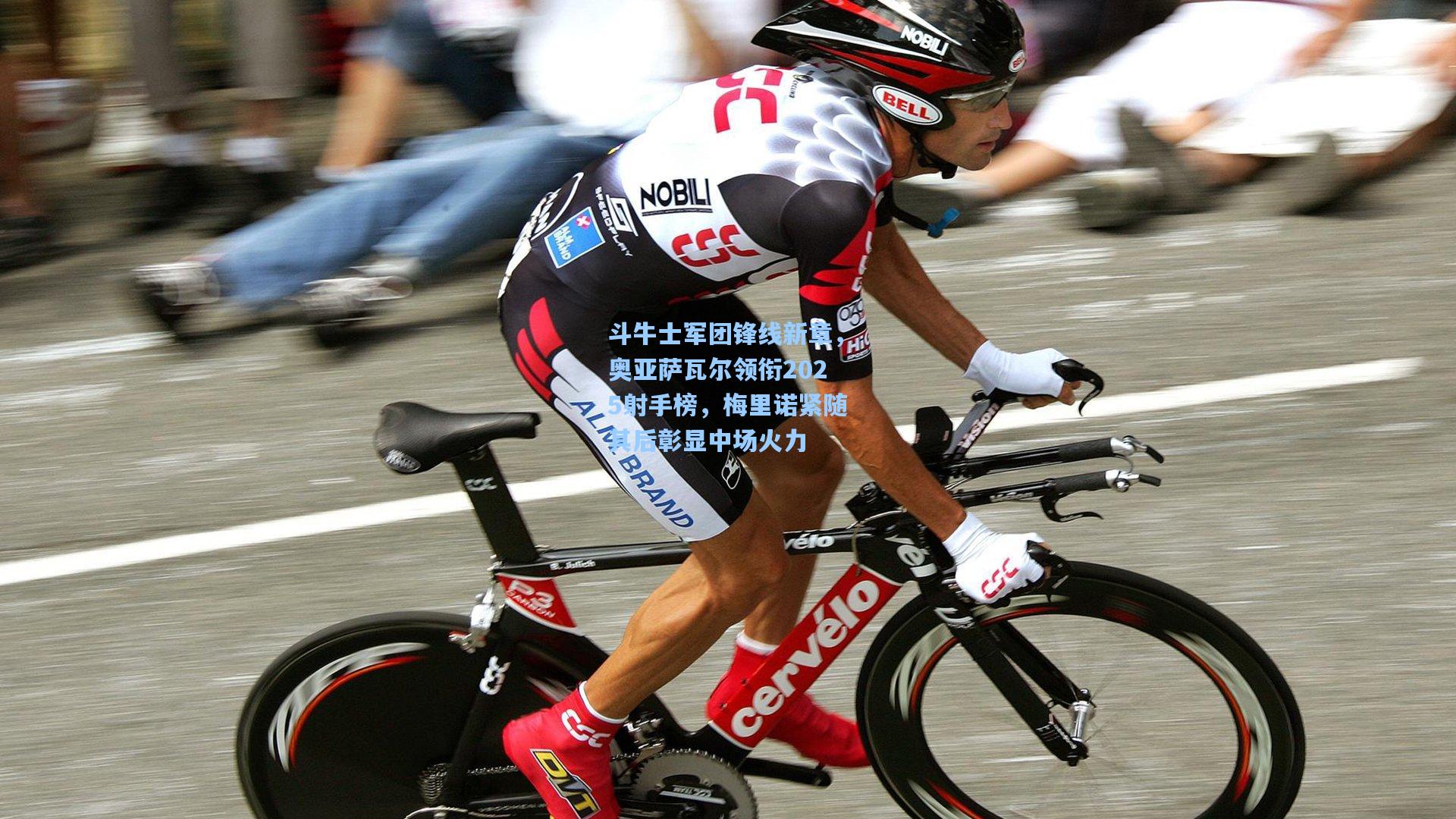 斗牛士军团锋线新章，奥亚萨瓦尔领衔2025射手榜，梅里诺紧随其后彰显中场火力