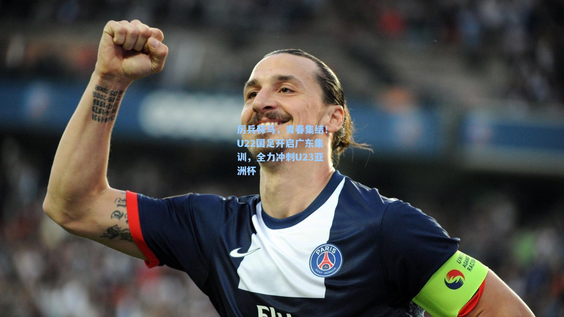 厉兵秣马，青春集结！U22国足开启广东集训，全力冲刺U23亚洲杯