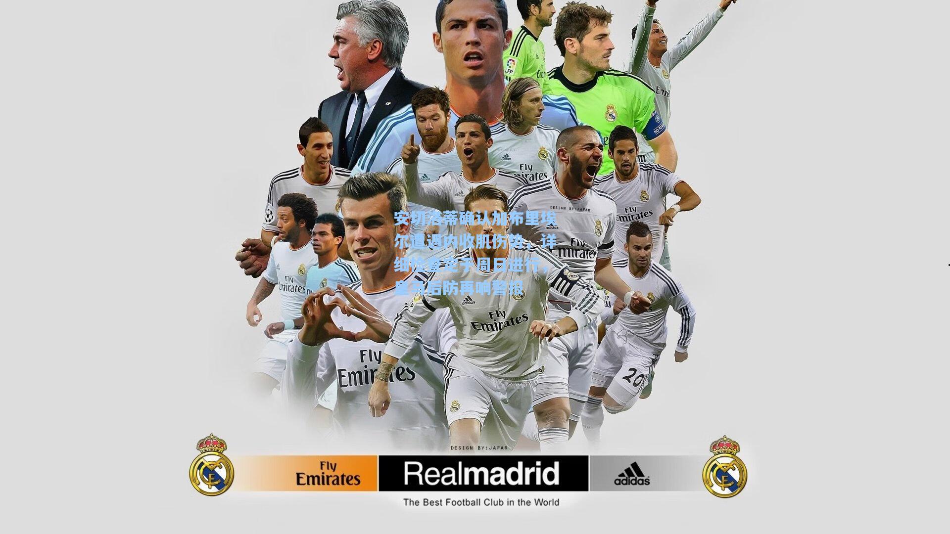 星空体育官网-安切洛蒂确认加布里埃尔遭遇内收肌伤势，详细检查定于周日进行，皇马后防再响警报