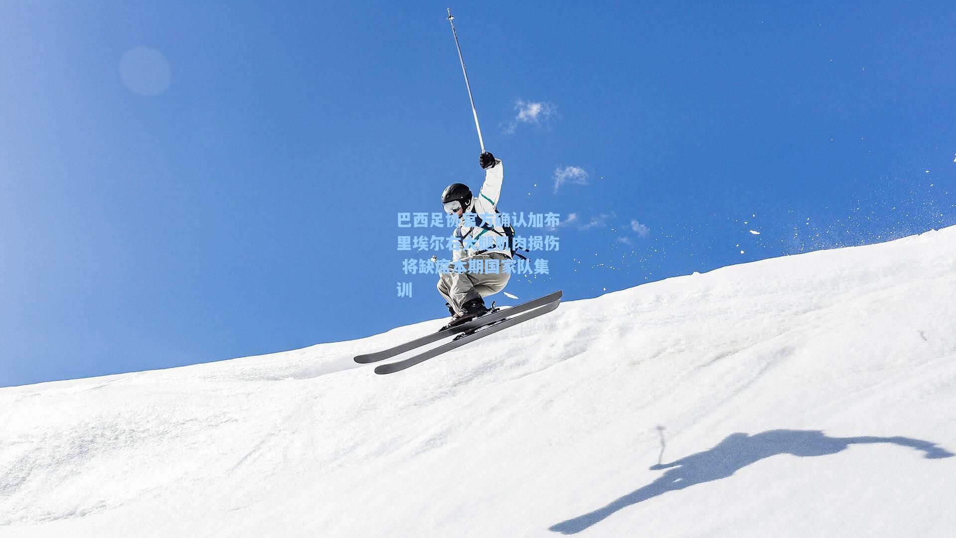 星空体育官网_巴西足协官方确认加布里埃尔右大腿肌肉损伤 将缺席本期国家队集训