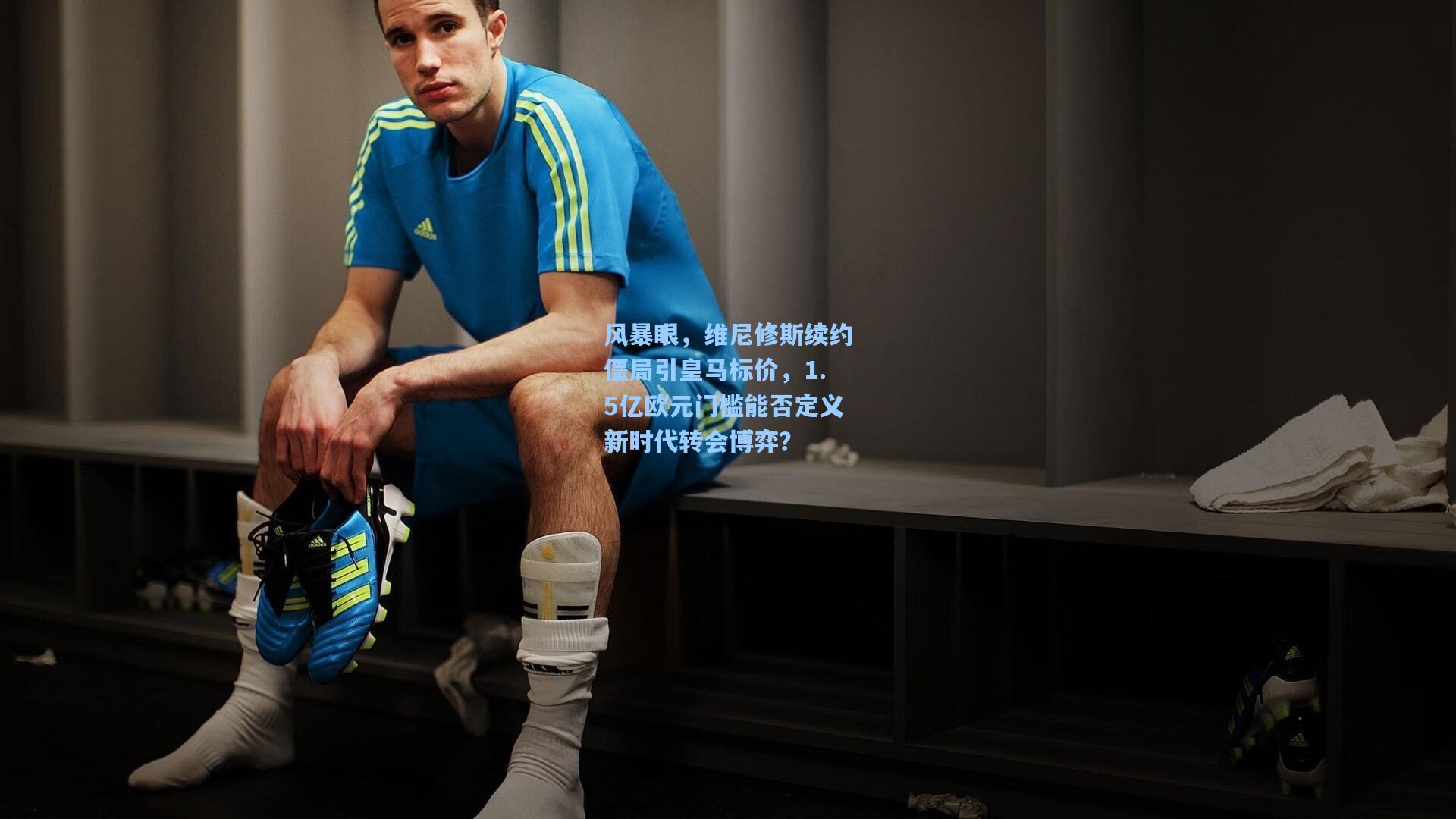 风暴眼，维尼修斯续约僵局引皇马标价，1.5亿欧元门槛能否定义新时代转会博弈？