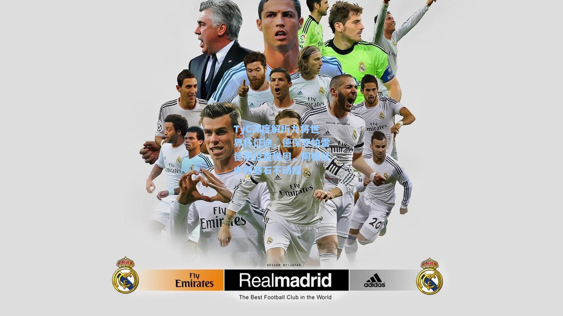 TyC深度解析九将世界杯征途，德保罗帕雷德斯位置稳固，阿根廷中场基石不动摇