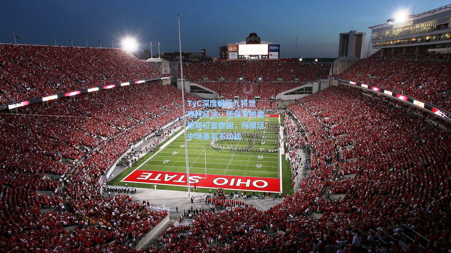 TyC深度解析九将世界杯征途，德保罗帕雷德斯位置稳固，阿根廷中场基石不动摇