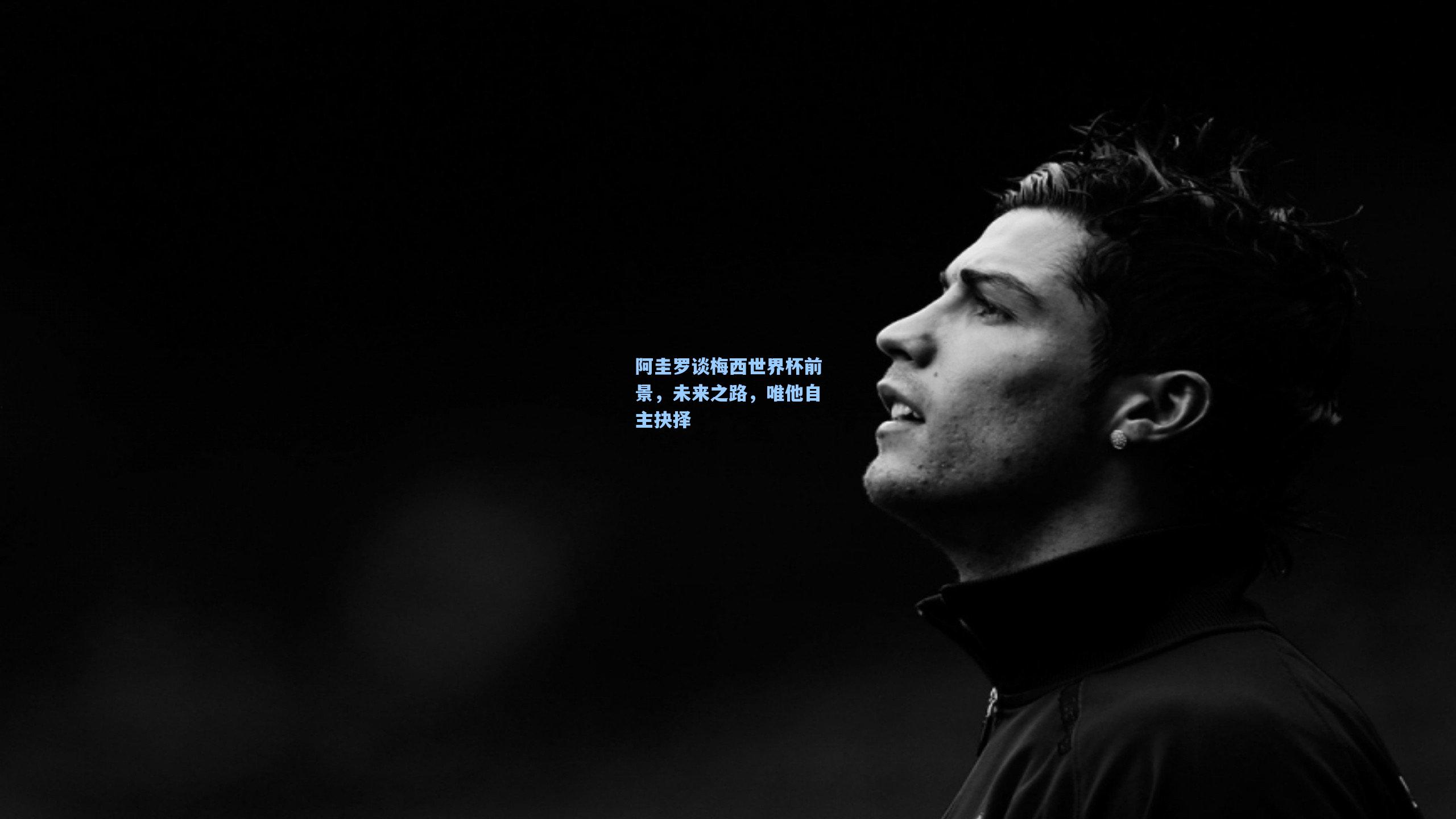 阿圭罗谈梅西世界杯前景，未来之路，唯他自主抉择