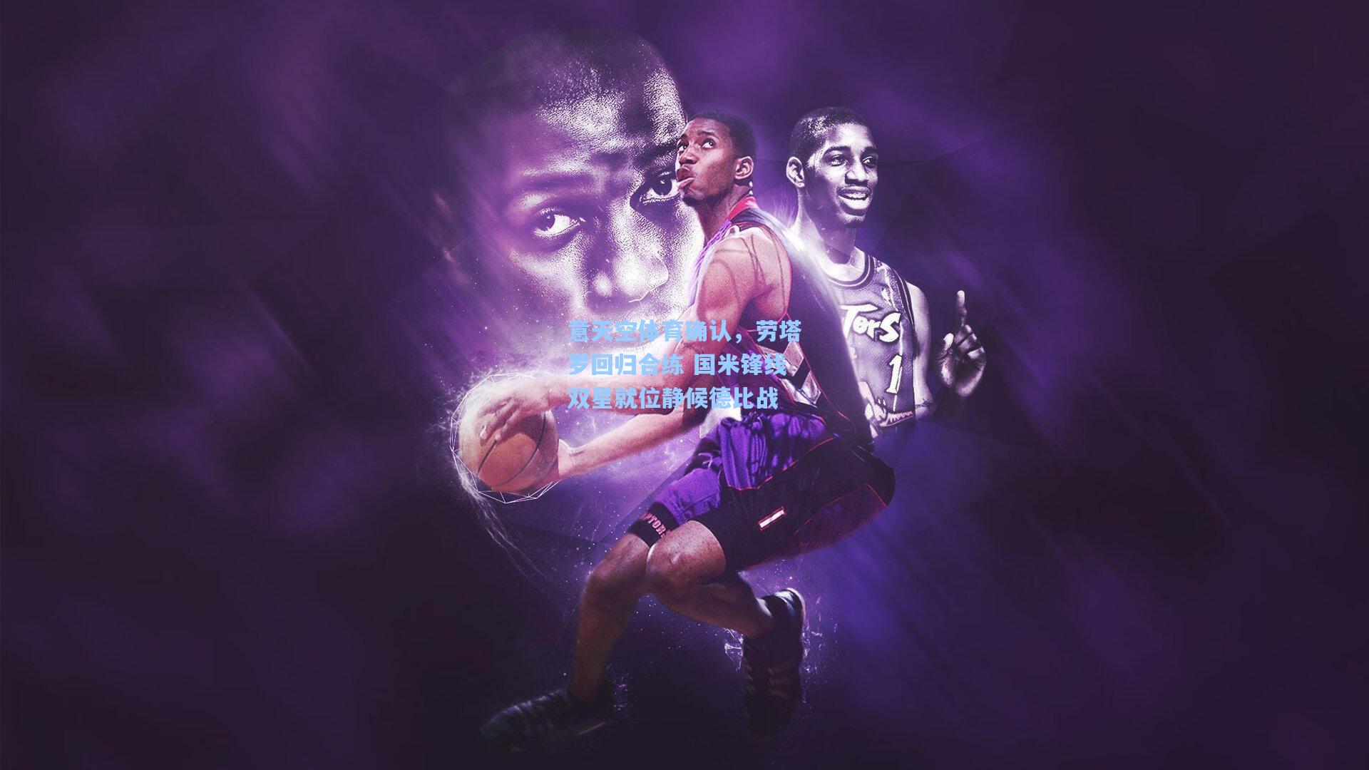 意天空体育确认，劳塔罗回归合练 国米锋线双星就位静候德比战