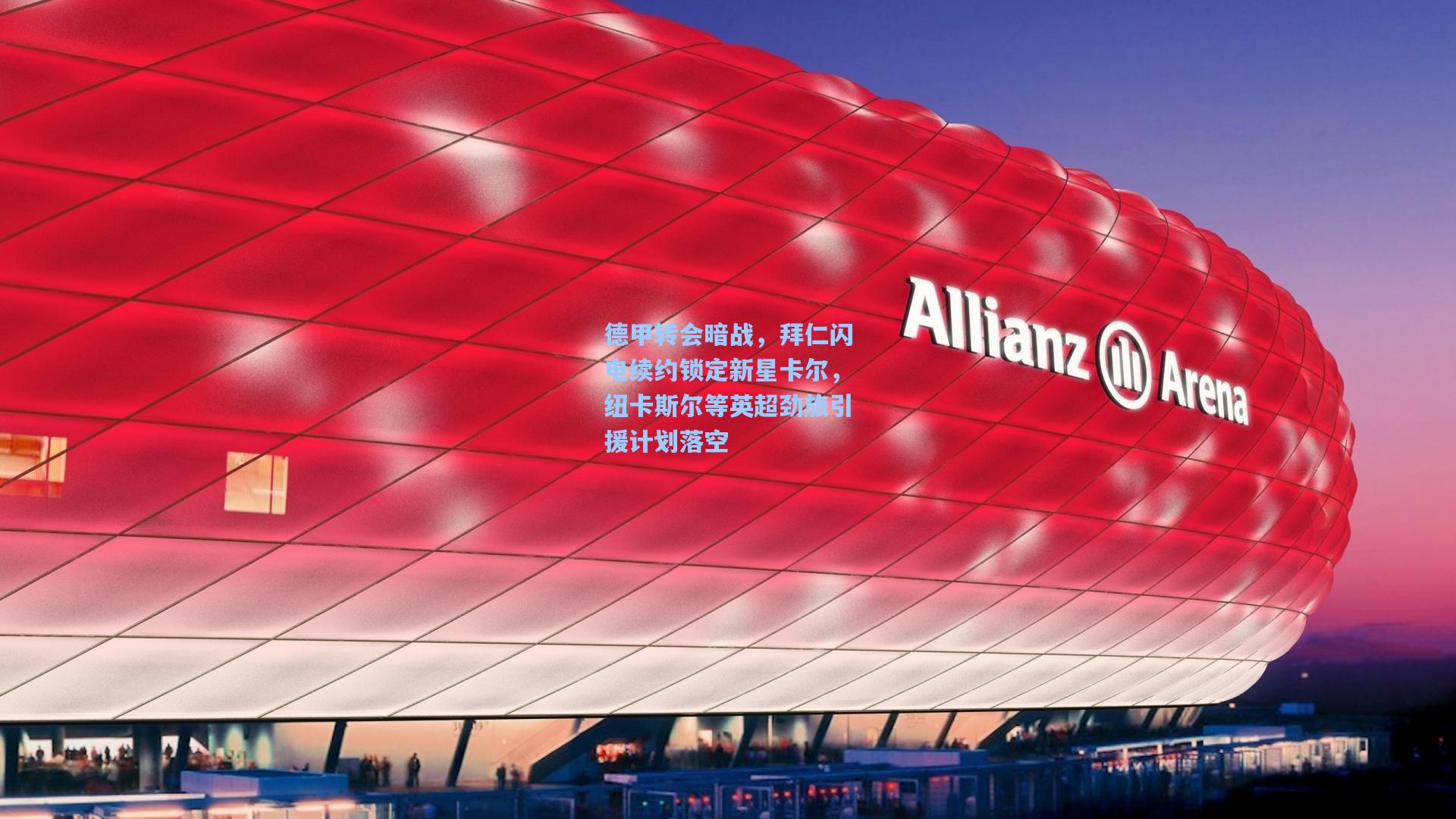 德甲转会暗战，拜仁闪电续约锁定新星卡尔，纽卡斯尔等英超劲旅引援计划落空