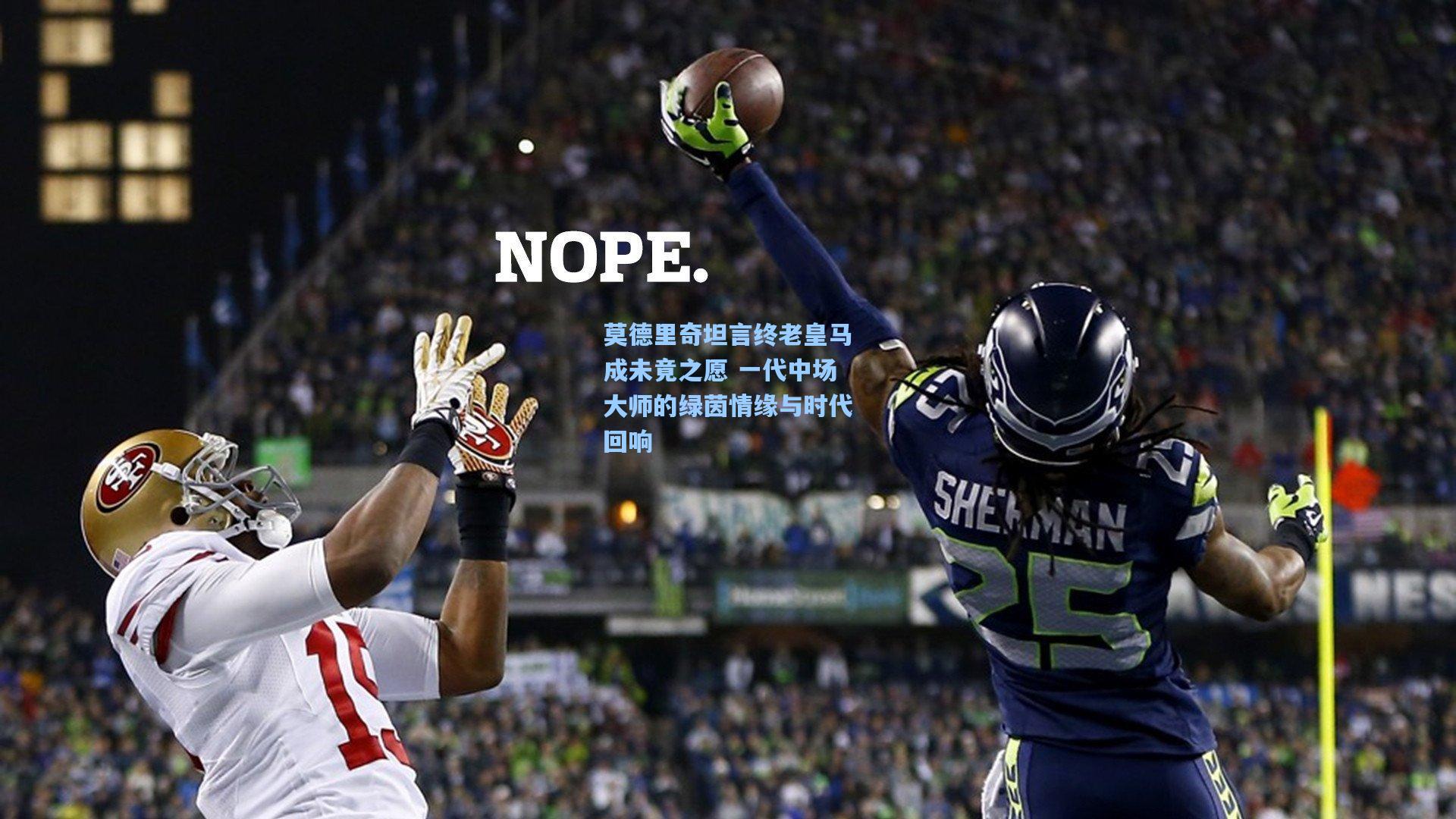 莫德里奇坦言终老皇马成未竟之愿 一代中场大师的绿茵情缘与时代回响