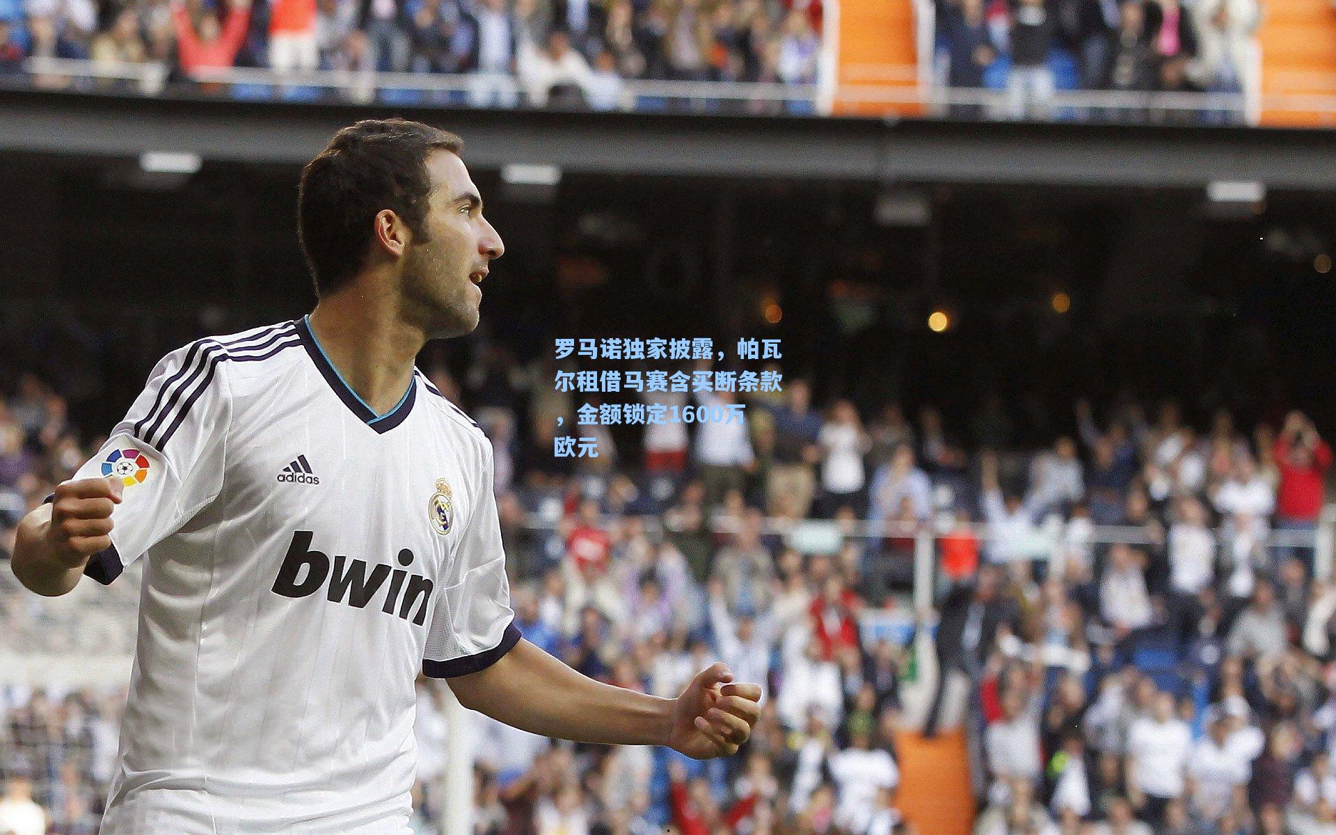 罗马诺独家披露,帕瓦尔租借马赛含买断条款,金额锁定1600万欧元