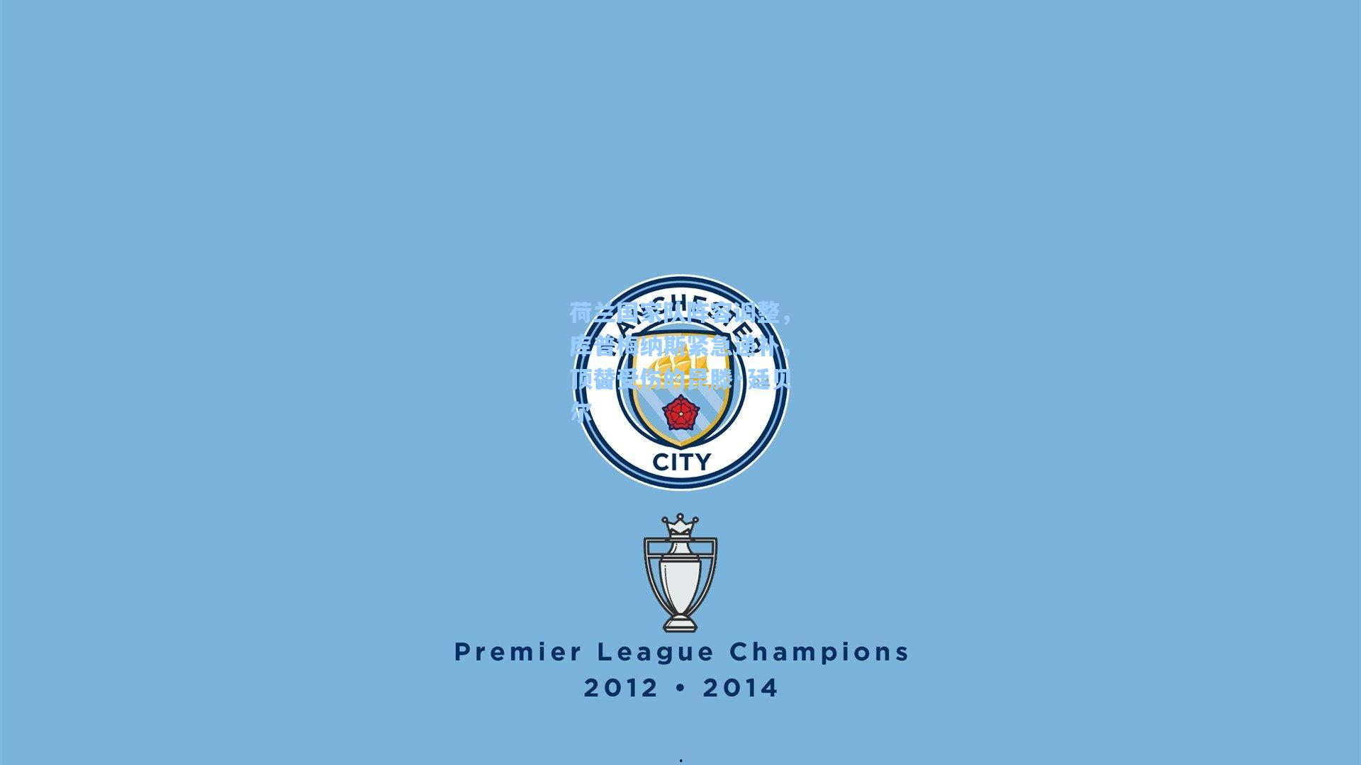 荷兰国家队阵容调整，库普梅纳斯紧急递补，顶替受伤的昆滕·廷贝尔