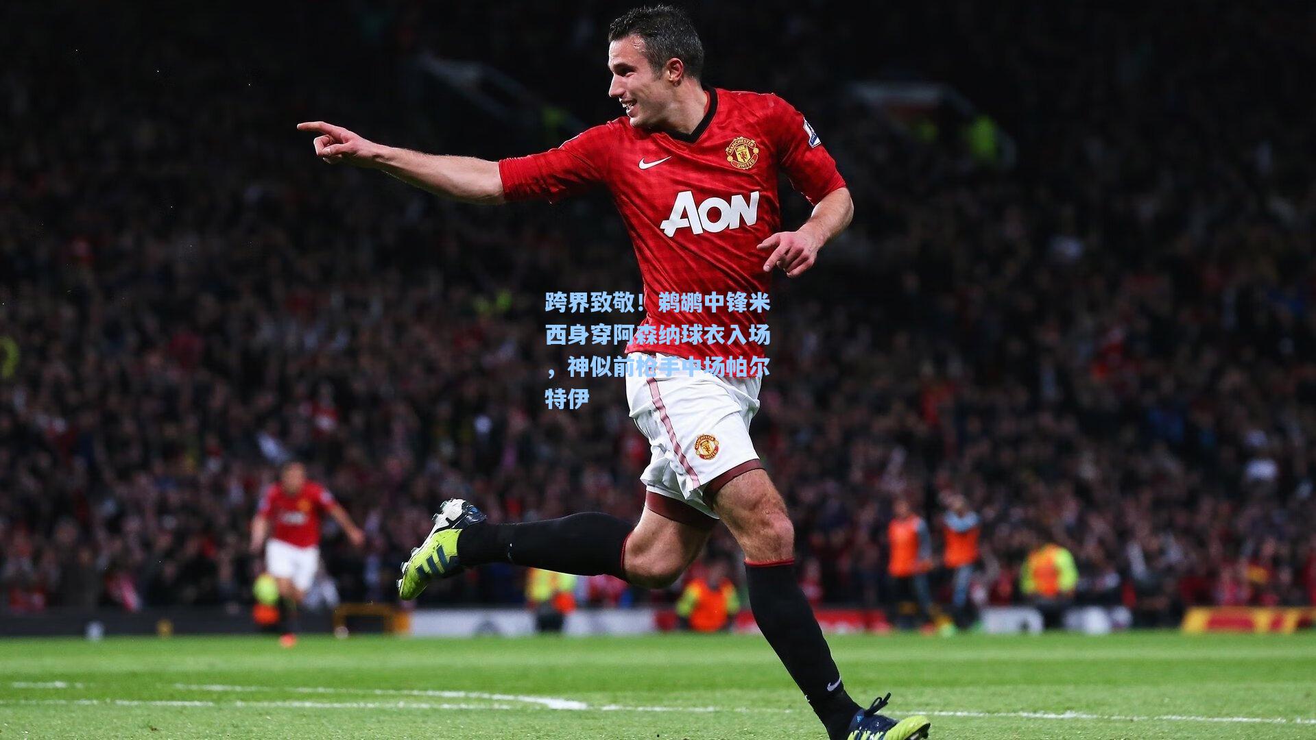 跨界致敬！鹈鹕中锋米西身穿阿森纳球衣入场，神似前枪手中场帕尔特伊