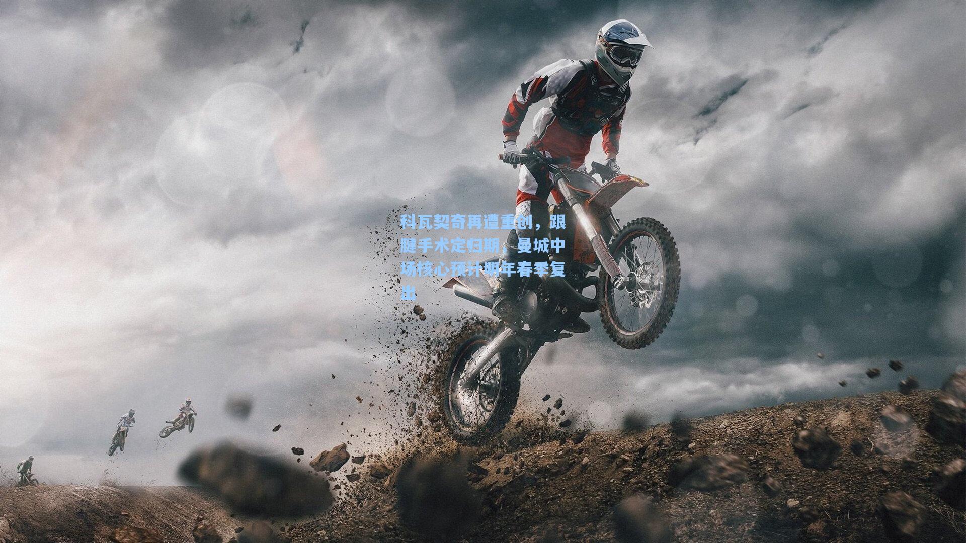 科瓦契奇再遭重创,跟腱手术定归期,曼城中场核心预计明年春季复出