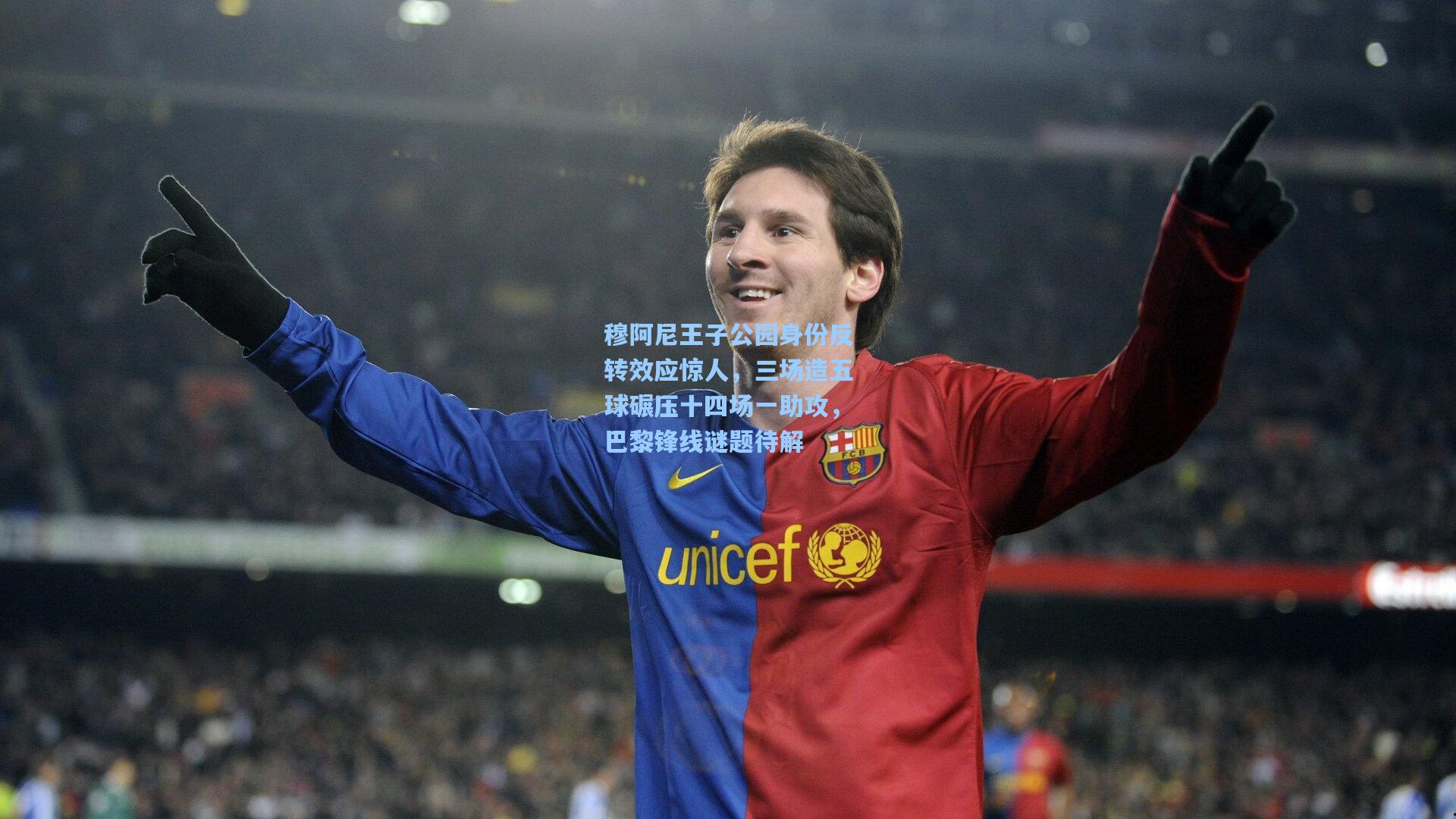 穆阿尼王子公园身份反转效应惊人，三场造五球碾压十四场一助攻，巴黎锋线谜题待解