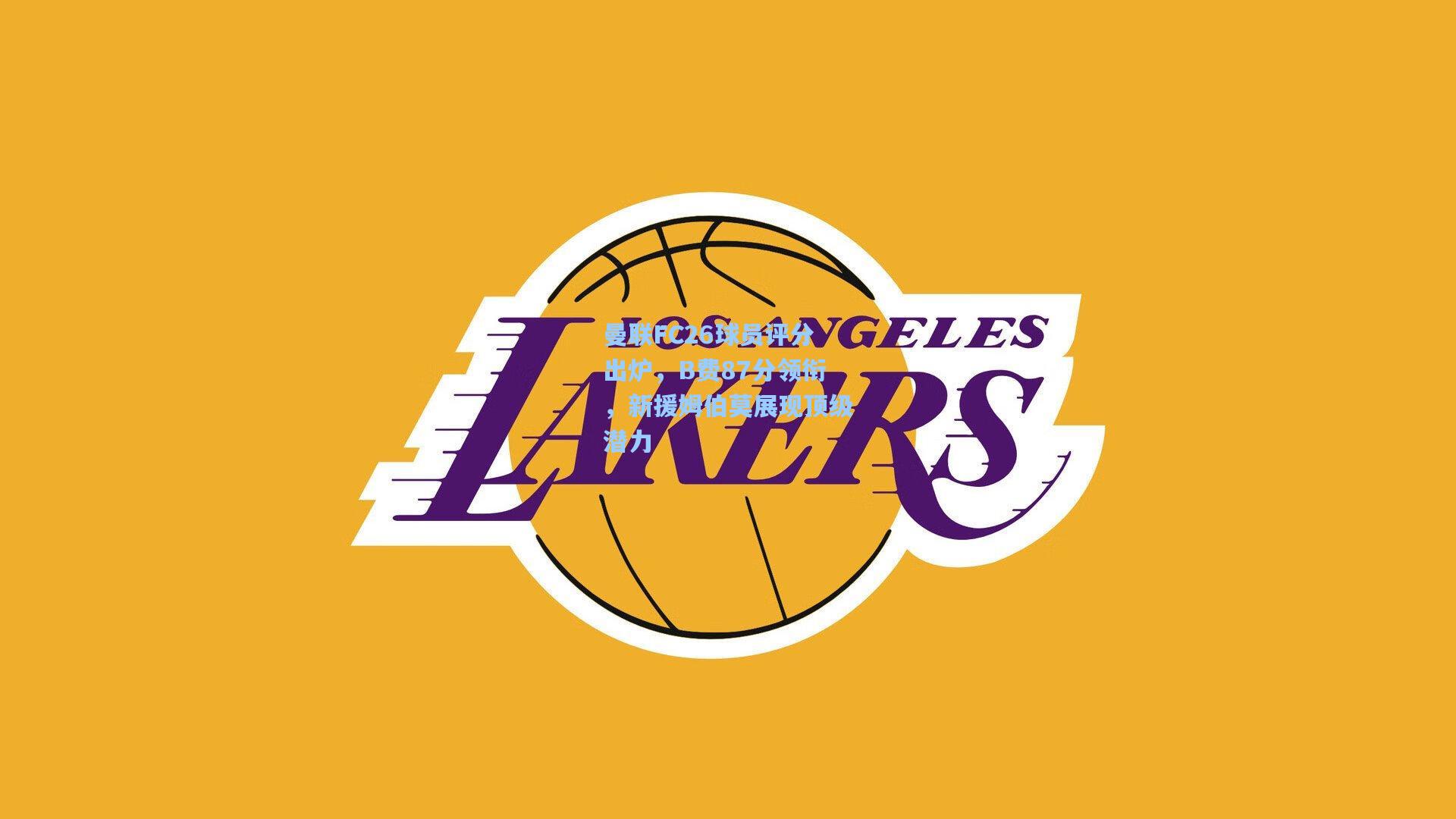 曼联FC26球员评分出炉，B费87分领衔，新援姆伯莫展现顶级潜力