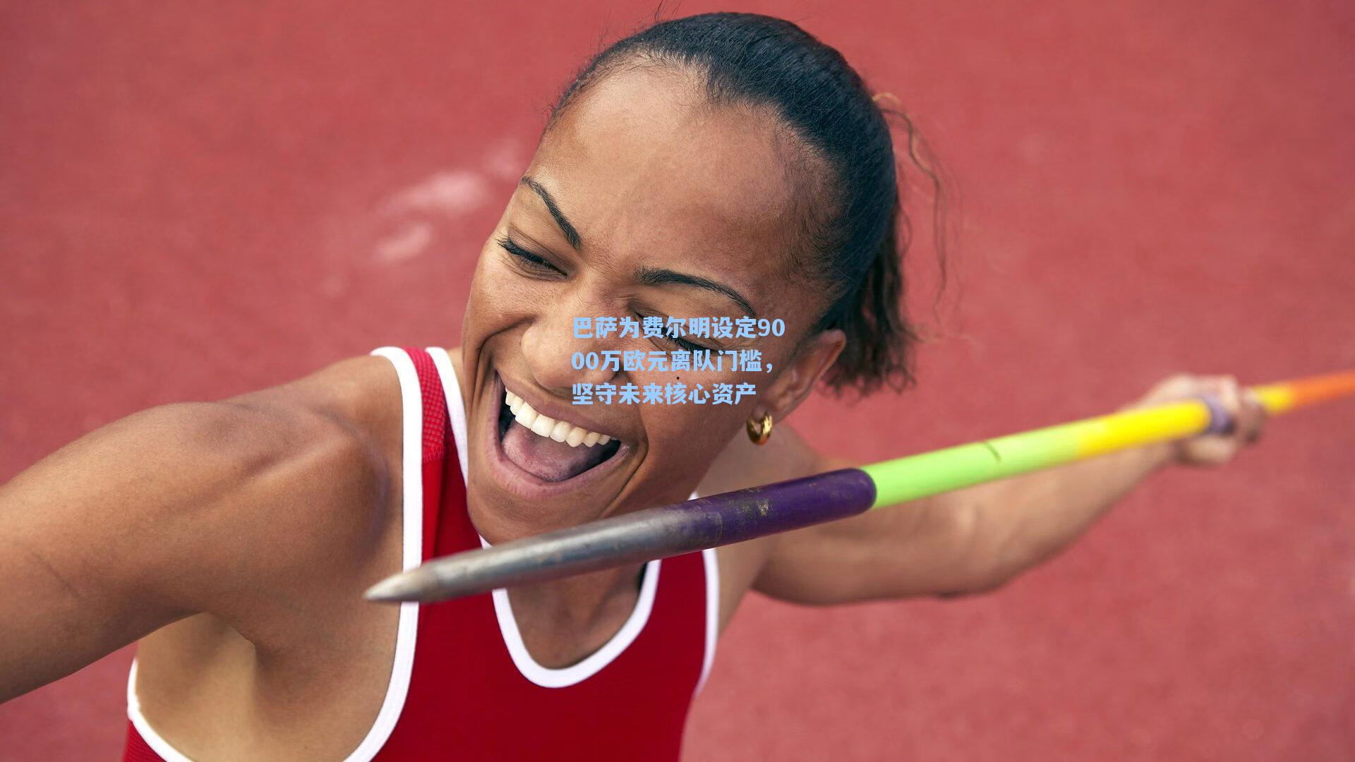 巴萨为费尔明设定9000万欧元离队门槛，坚守未来核心资产