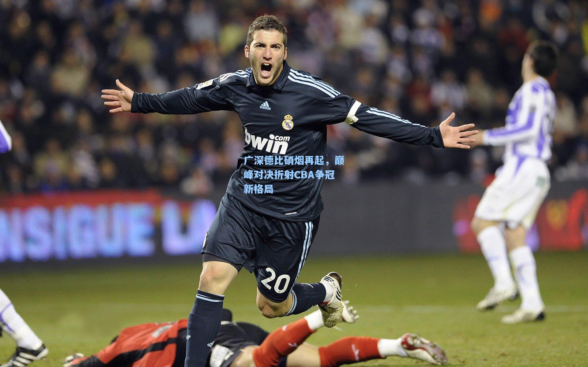 广深德比硝烟再起，巅峰对决折射CBA争冠新格局