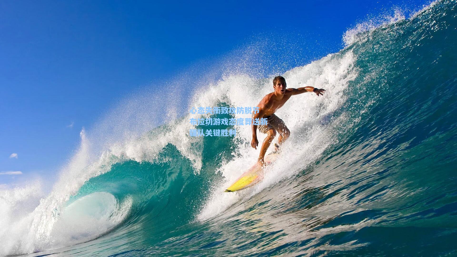 心态失衡致攻防脱节 布拉切游戏态度葬送新疆队关键胜利