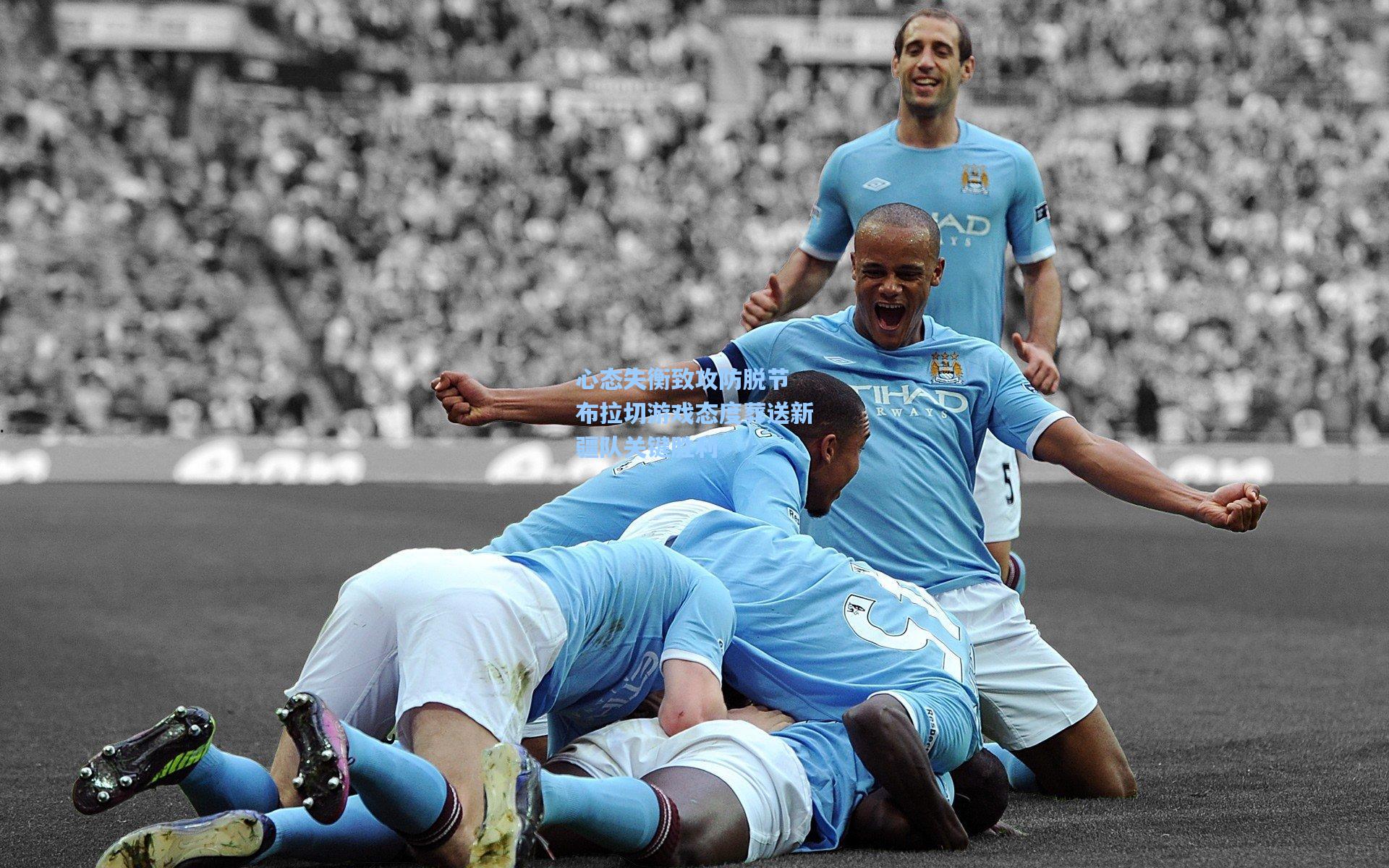 心态失衡致攻防脱节 布拉切游戏态度葬送新疆队关键胜利