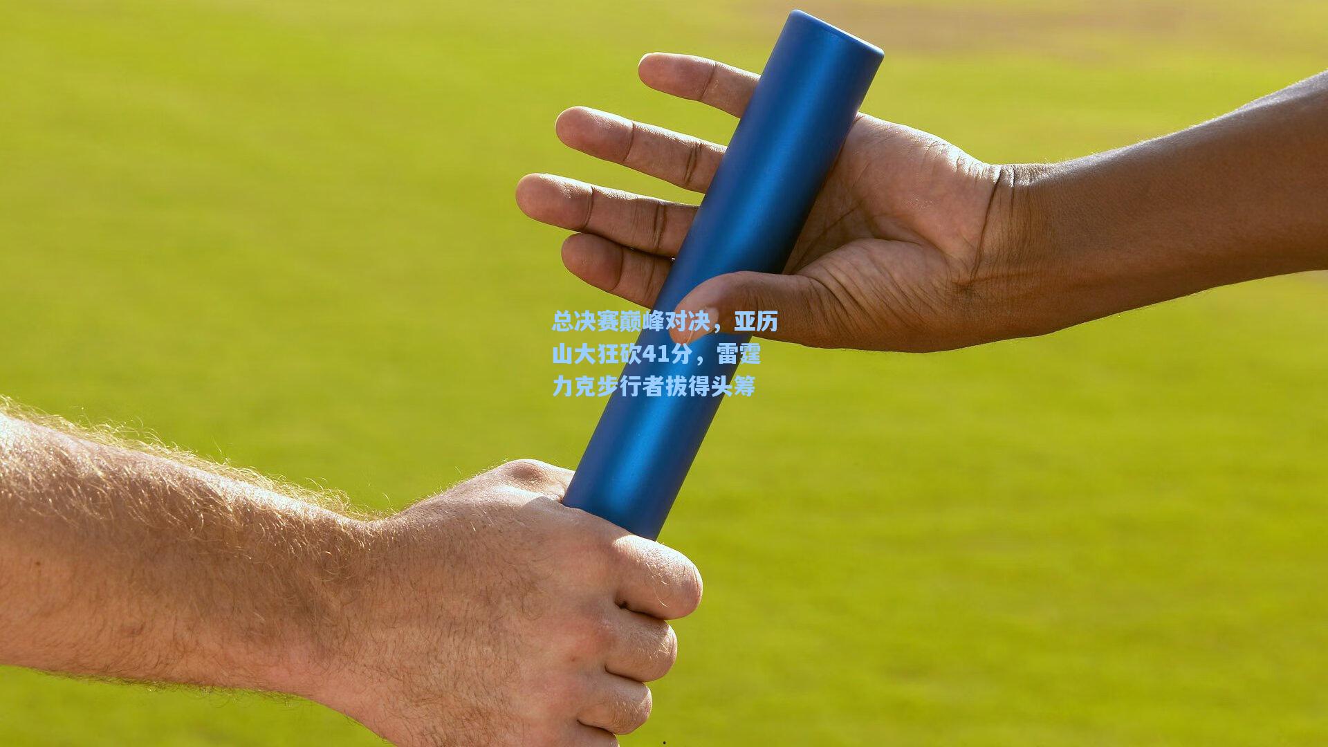 总决赛巅峰对决，亚历山大狂砍41分，雷霆力克步行者拔得头筹