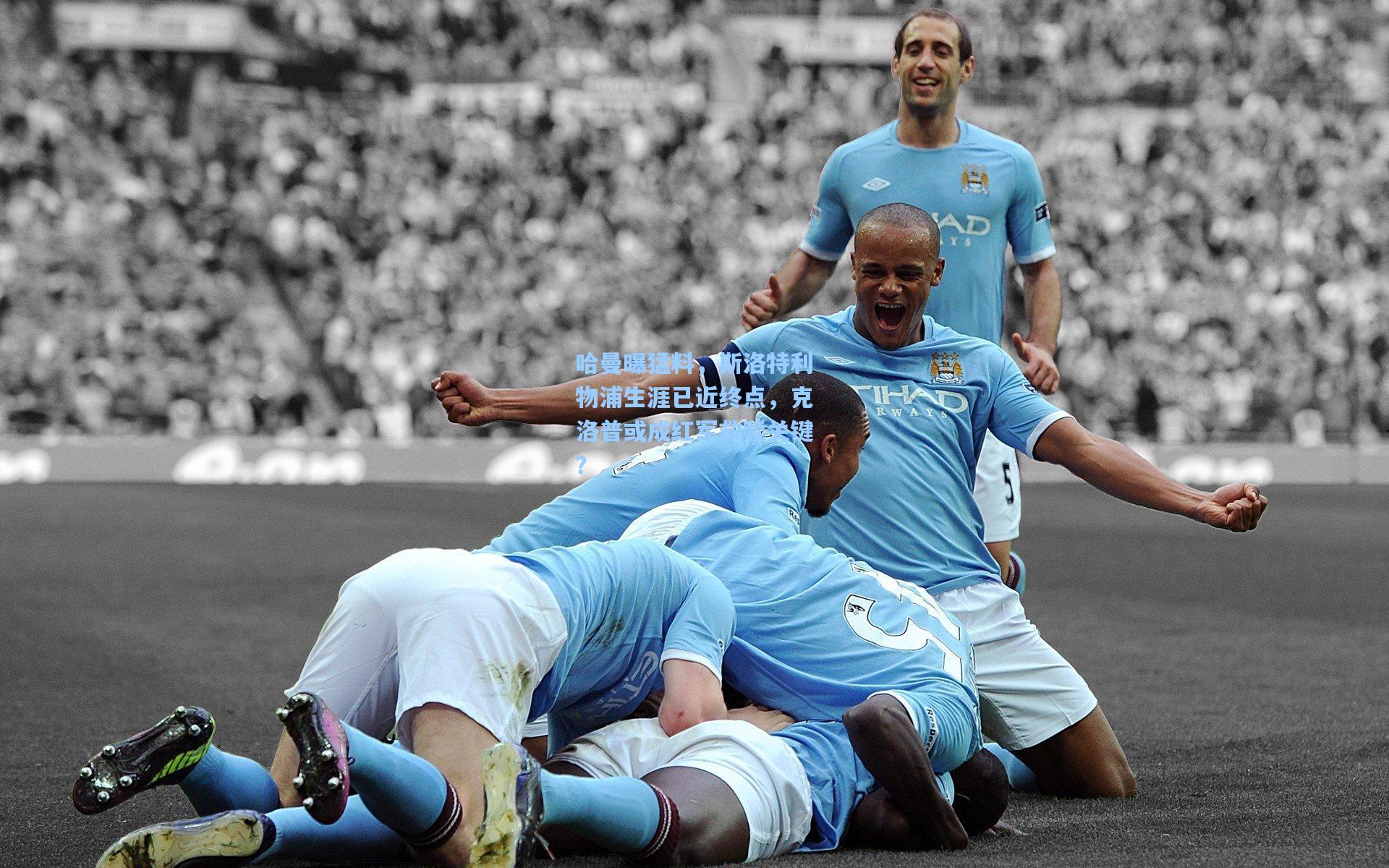 哈曼曝猛料，斯洛特利物浦生涯已近终点，克洛普或成红军救赎关键？