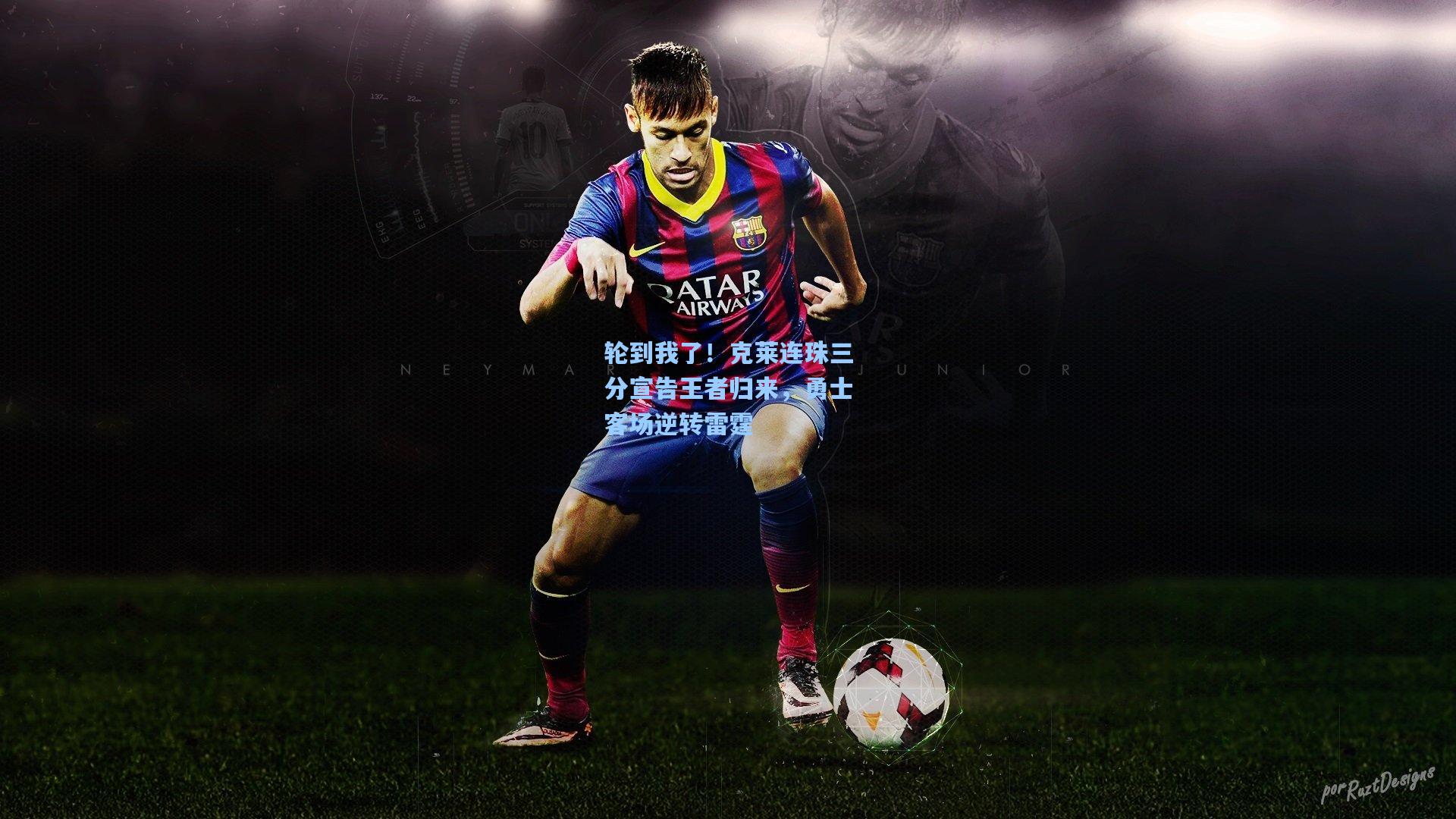 轮到我了!克莱连珠三分宣告王者归来,勇士客场逆转雷霆