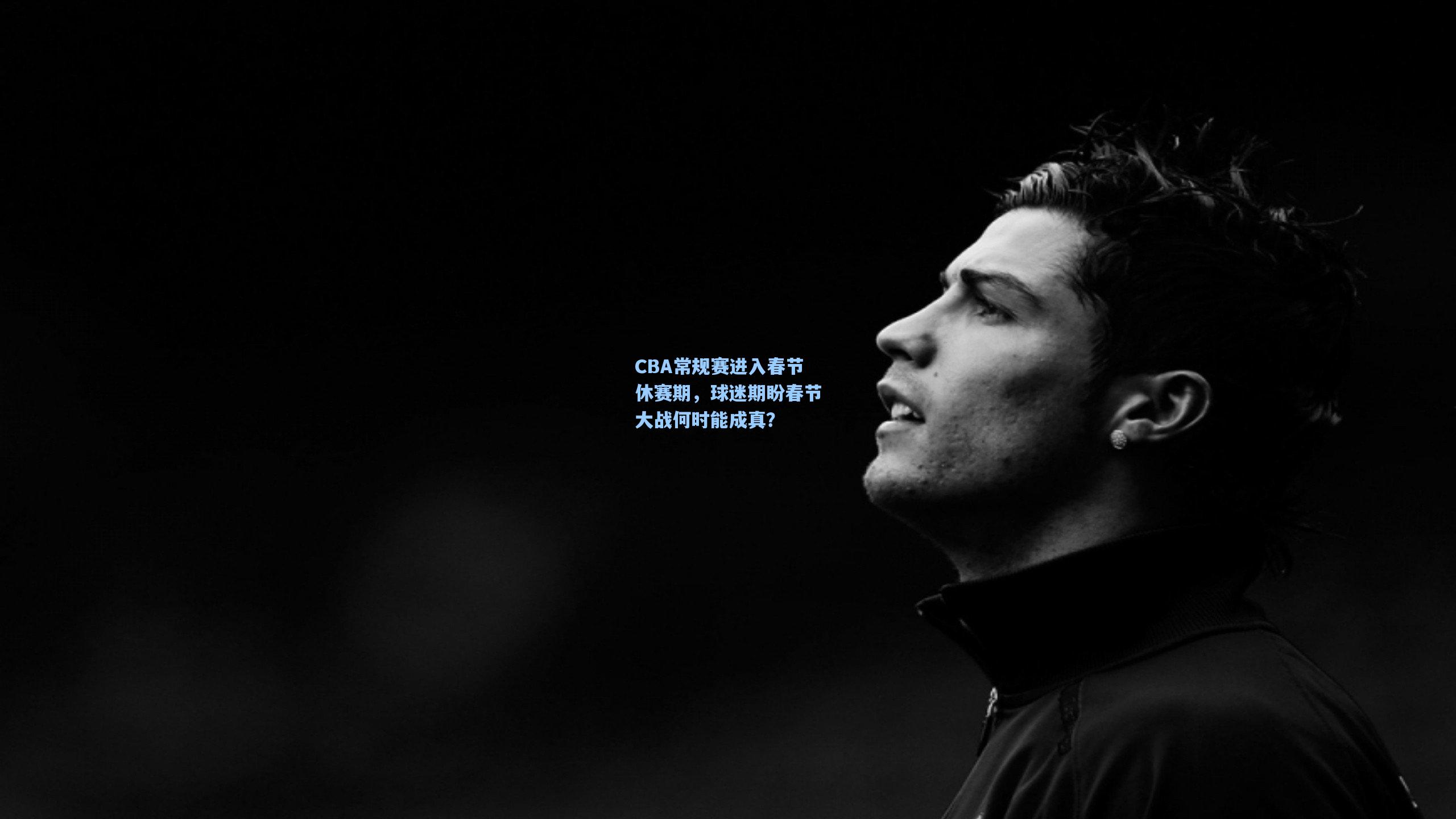 CBA常规赛进入春节休赛期,球迷期盼春节大战何时能成真?