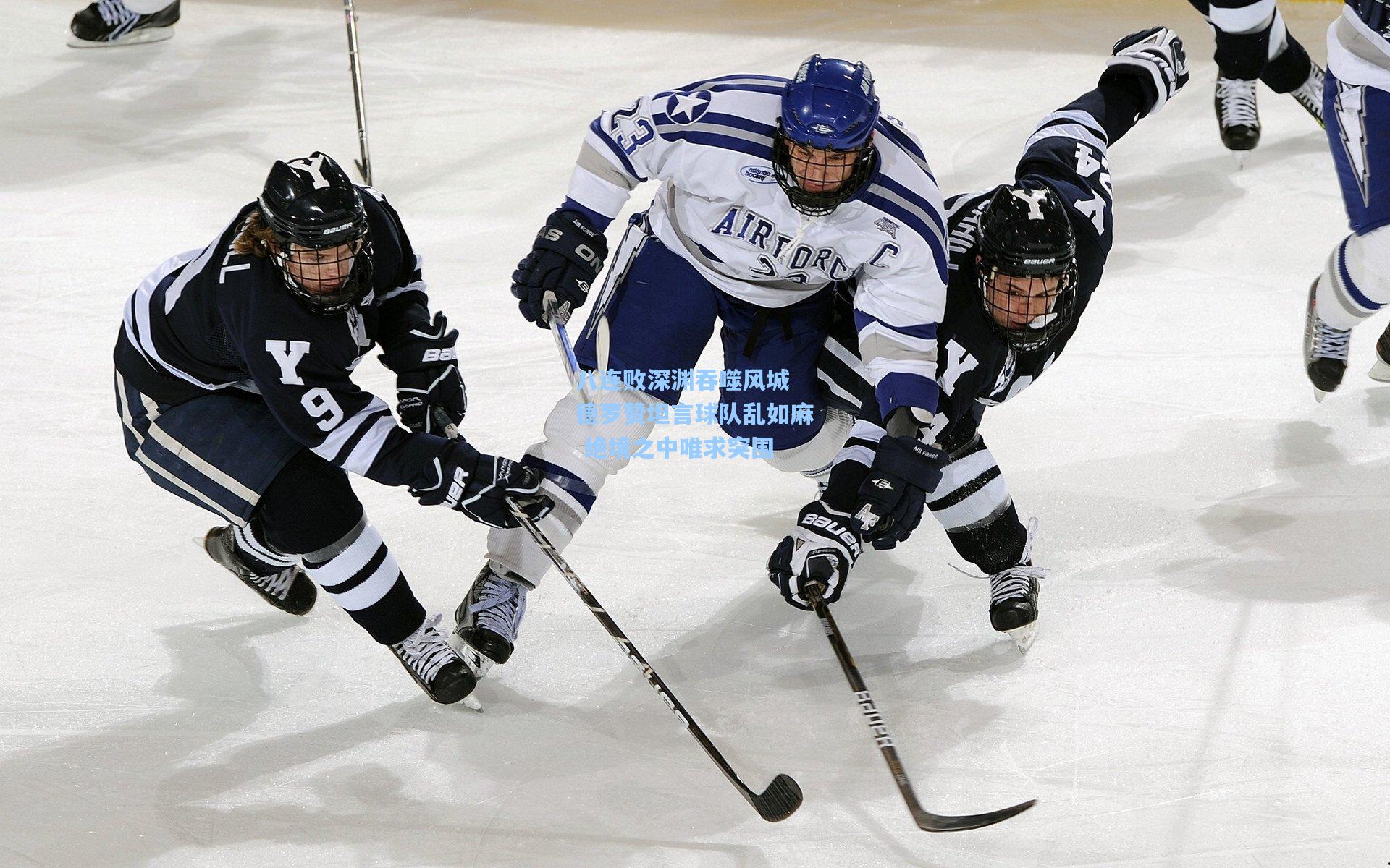 八连败深渊吞噬风城 德罗赞坦言球队乱如麻 绝境之中唯求突围