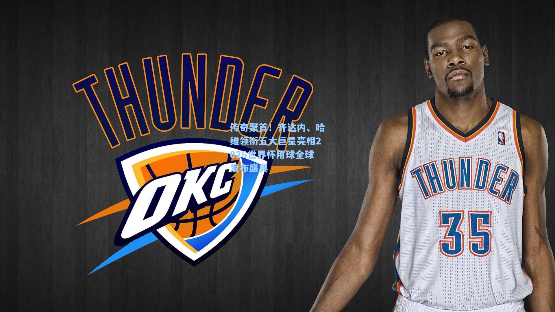 传奇聚首!齐达内、哈维领衔五大巨星亮相2026世界杯用球全球发布盛典