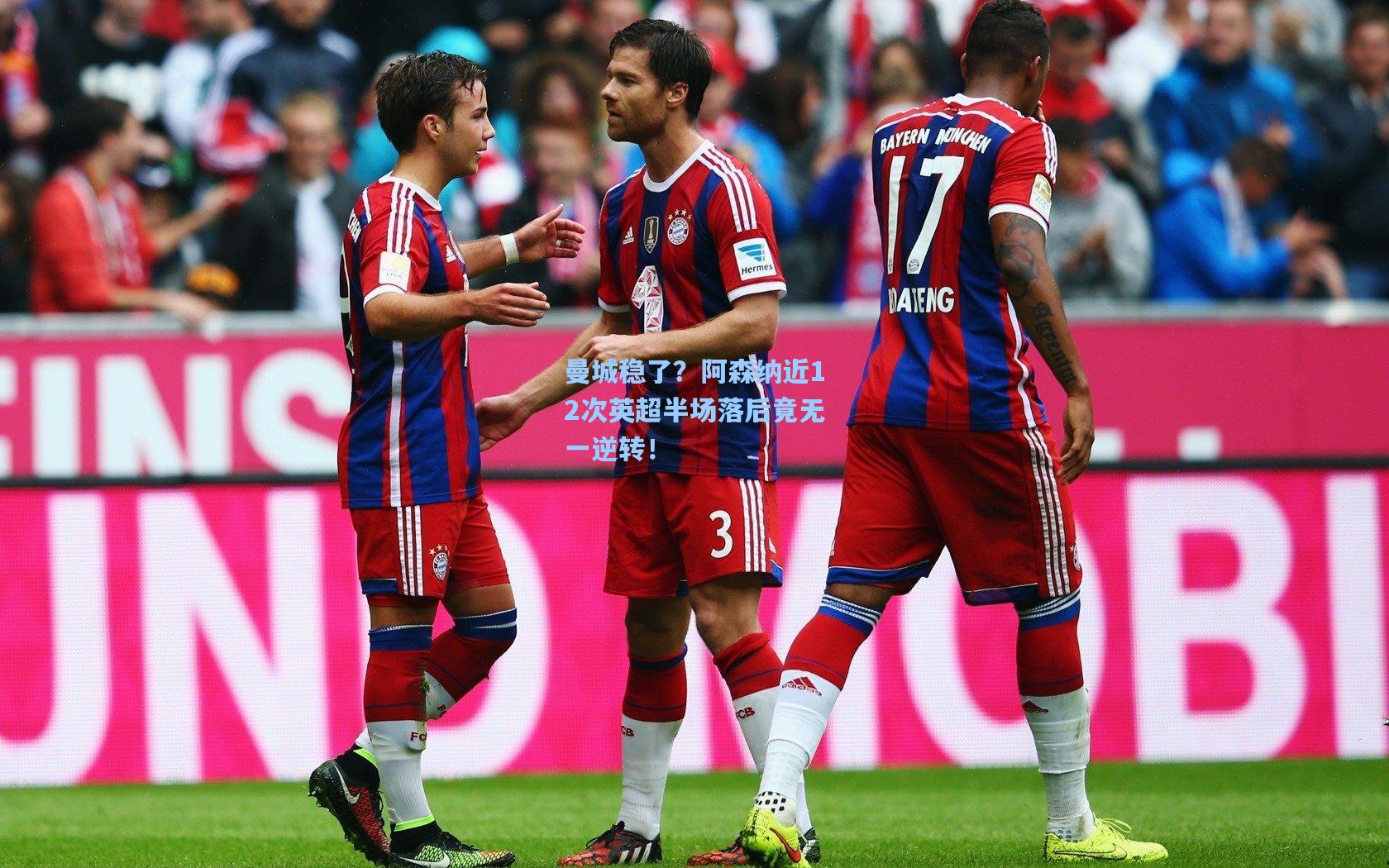 曼城稳了?阿森纳近12次英超半场落后竟无一逆转!