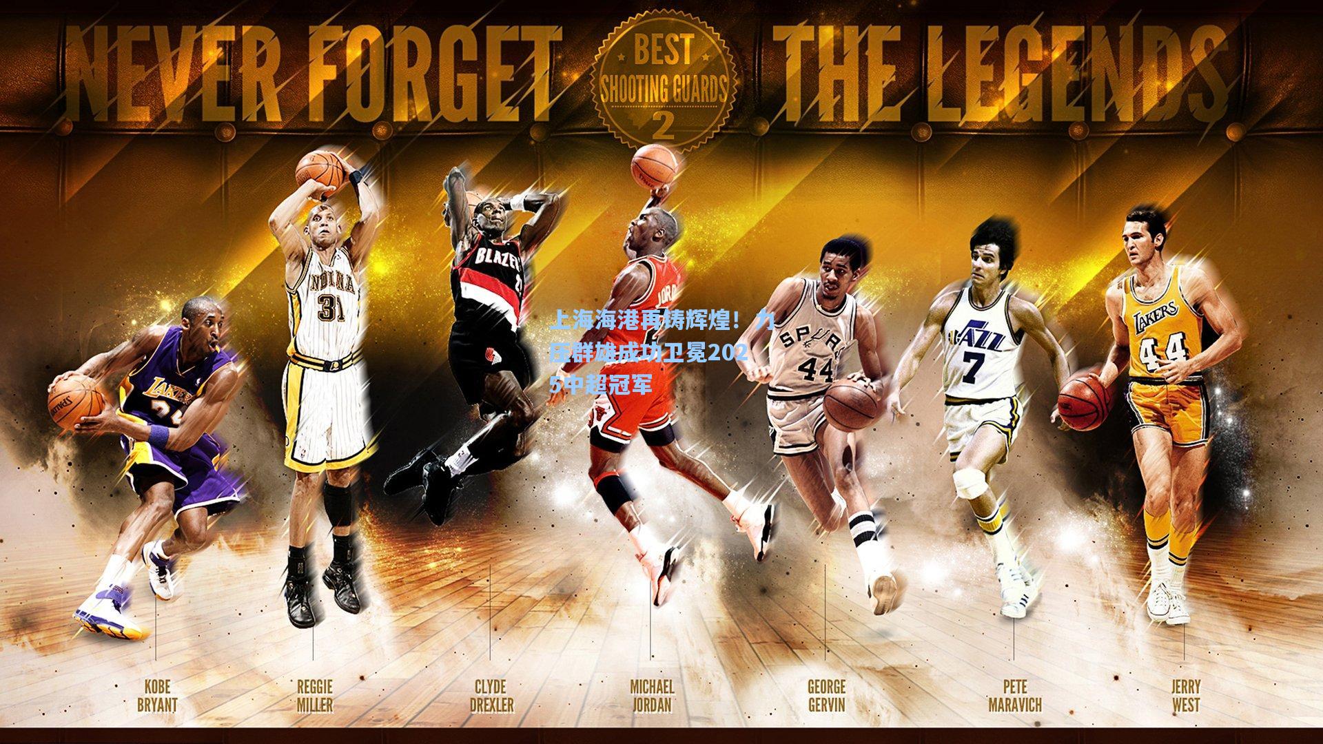 上海海港再铸辉煌！力压群雄成功卫冕2025中超冠军