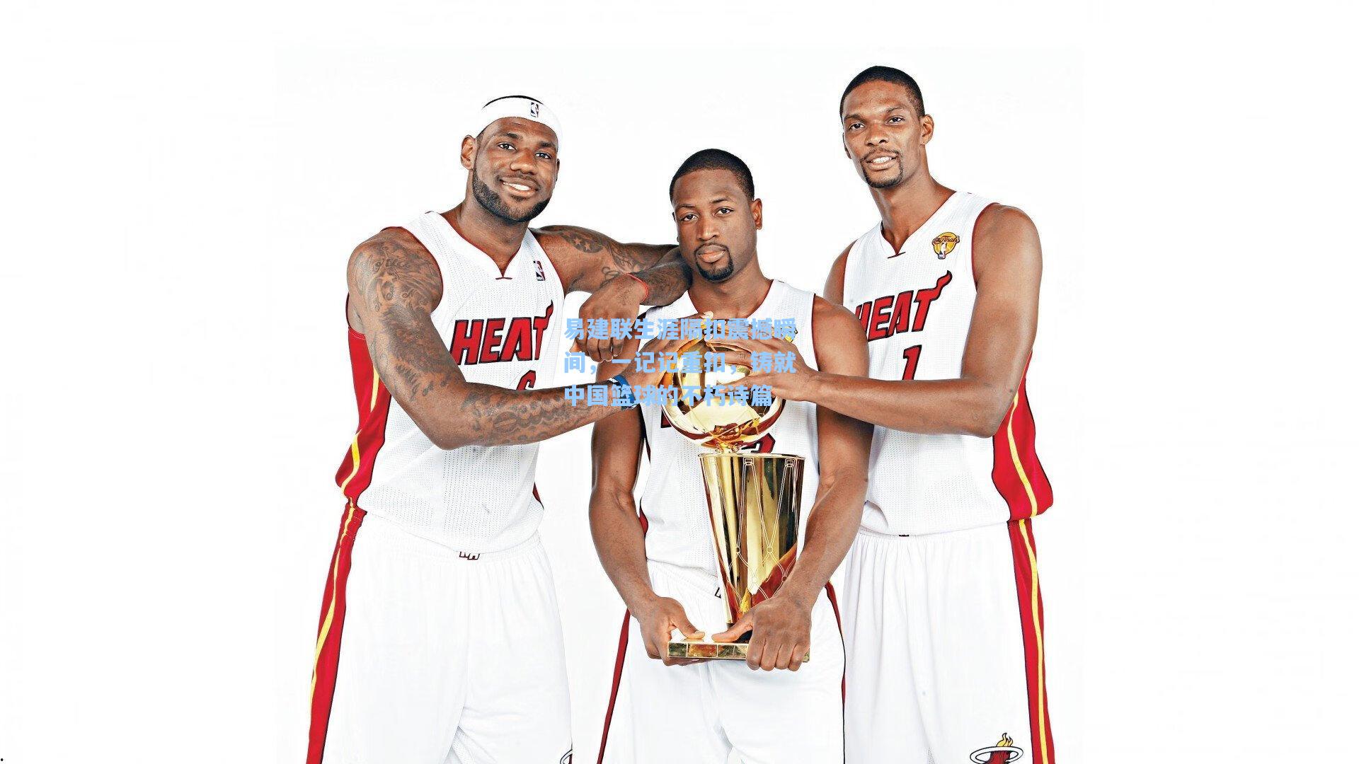 易建联生涯隔扣震撼瞬间，一记记重扣，铸就中国篮球的不朽诗篇