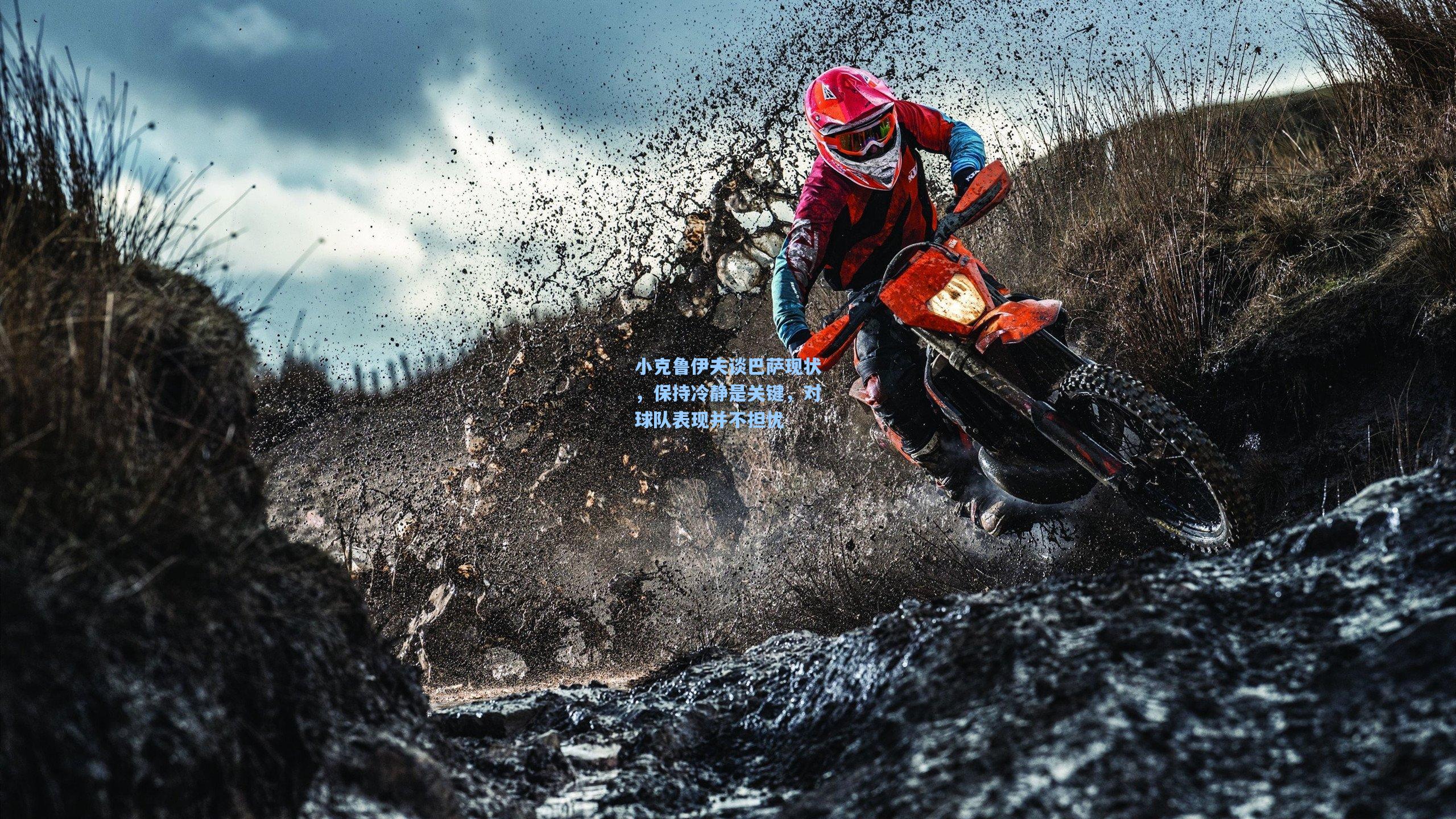 小克鲁伊夫谈巴萨现状,保持冷静是关键,对球队表现并不担忧