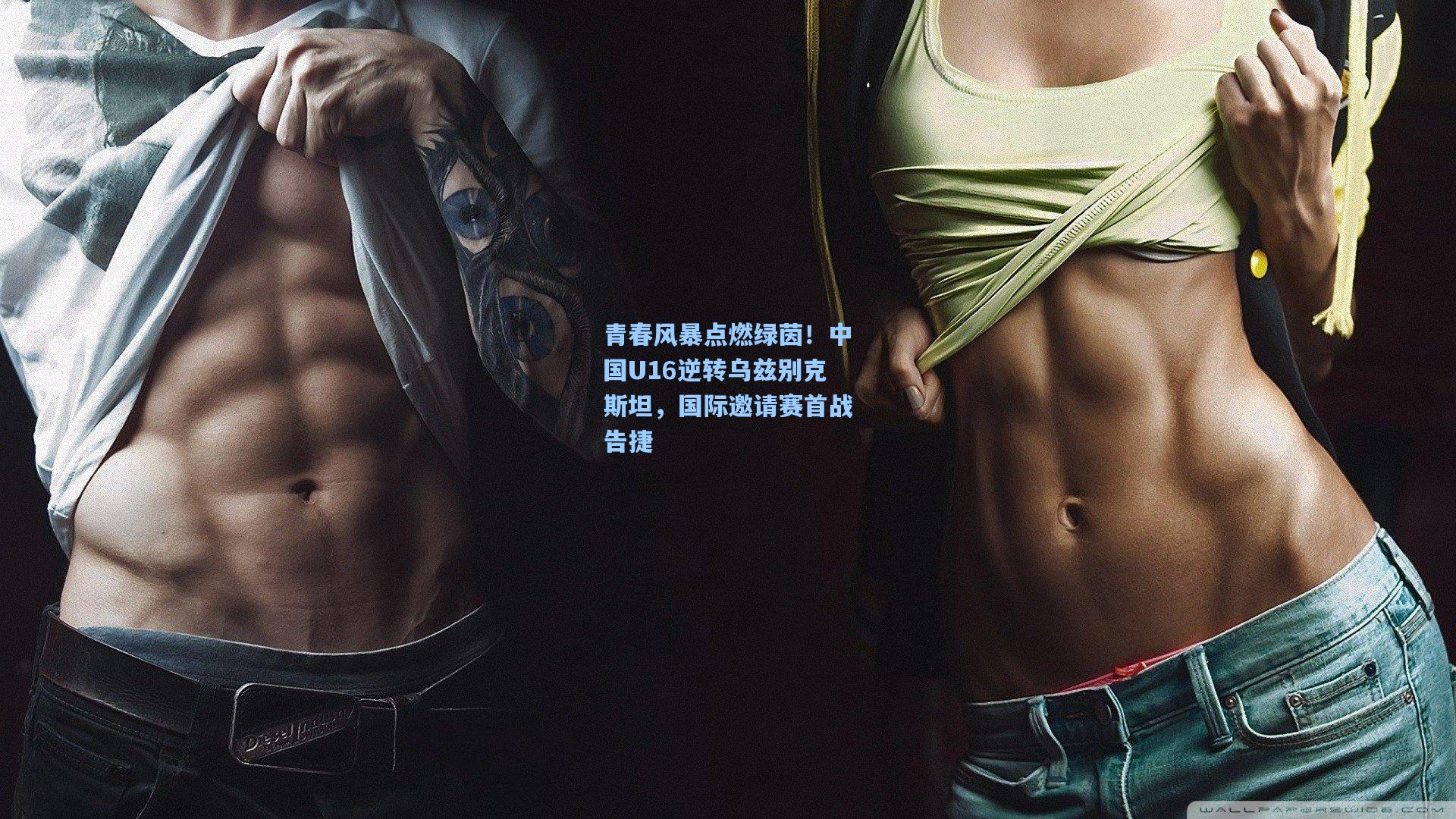 青春风暴点燃绿茵！中国U16逆转乌兹别克斯坦，国际邀请赛首战告捷