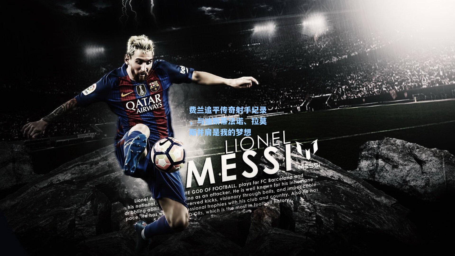 费兰追平传奇射手纪录,与迪斯蒂法诺、拉莫斯并肩是我的梦想