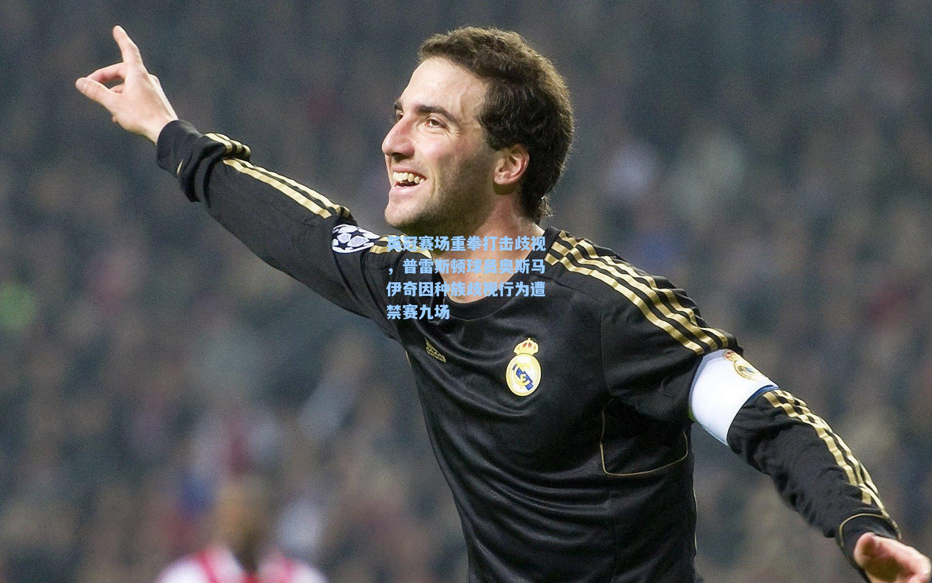 星空体育app：英冠赛场重拳打击歧视，普雷斯顿球员奥斯马伊奇因种族歧视行为遭禁赛九场